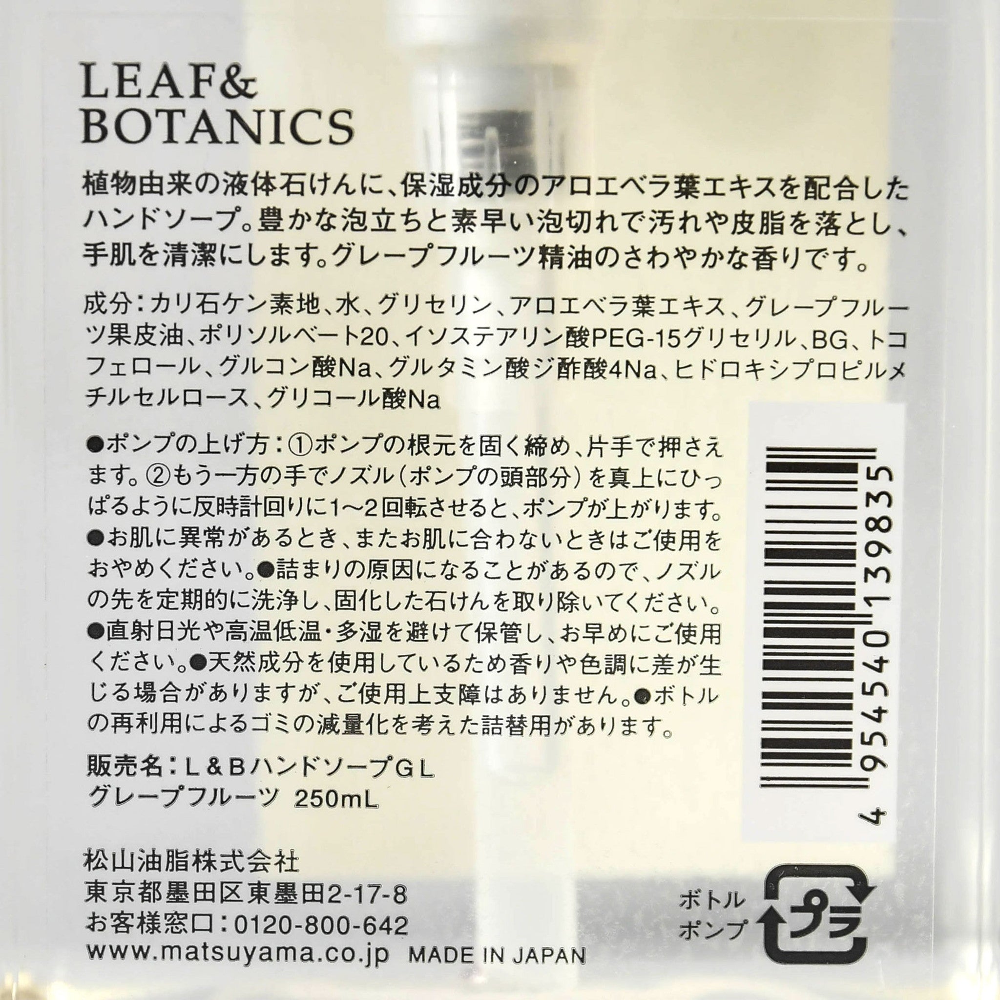 【LEAF&BOTANICS】ハンドソープ