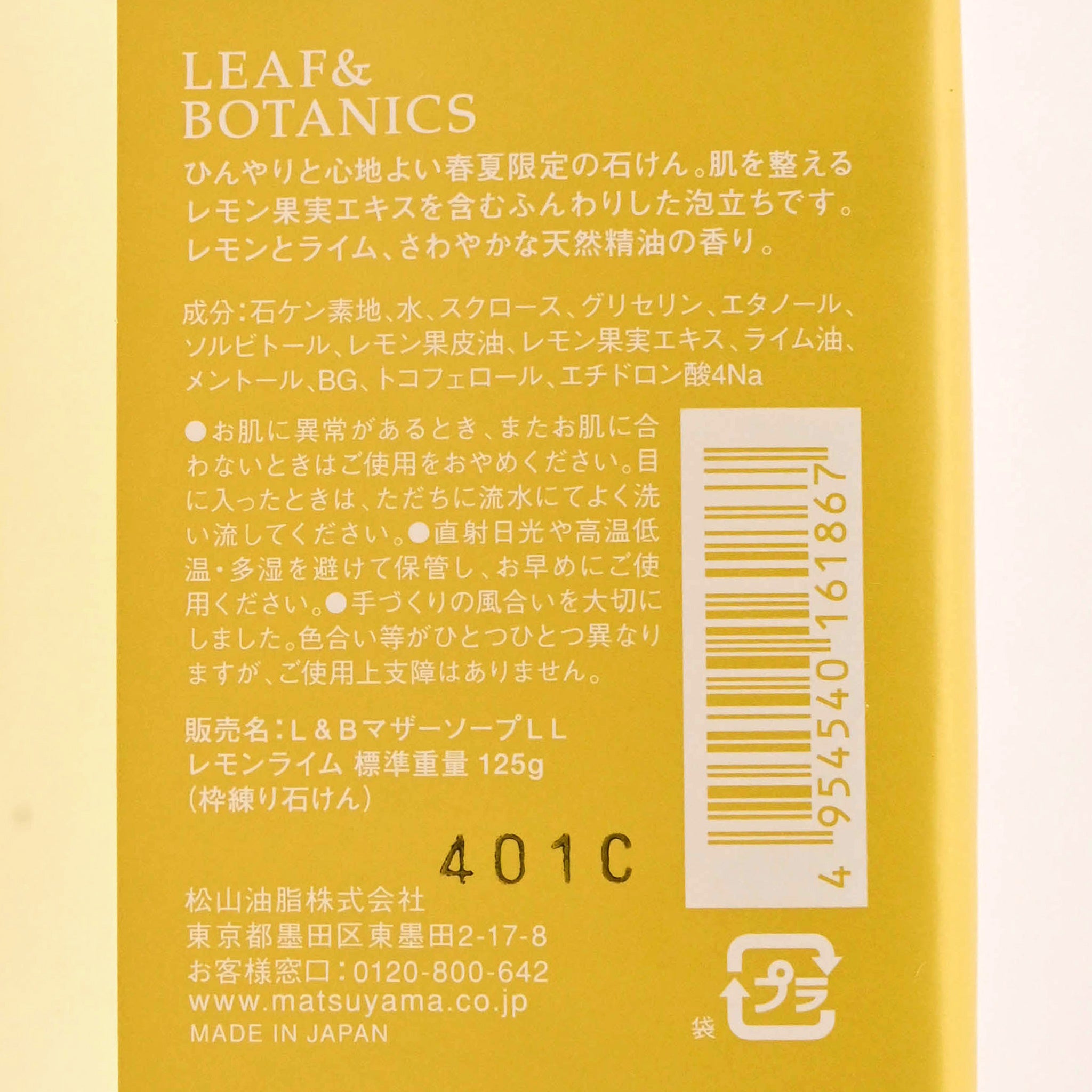 【LEAF&BOTANICS】マザーソープ 春夏限定レモンライム