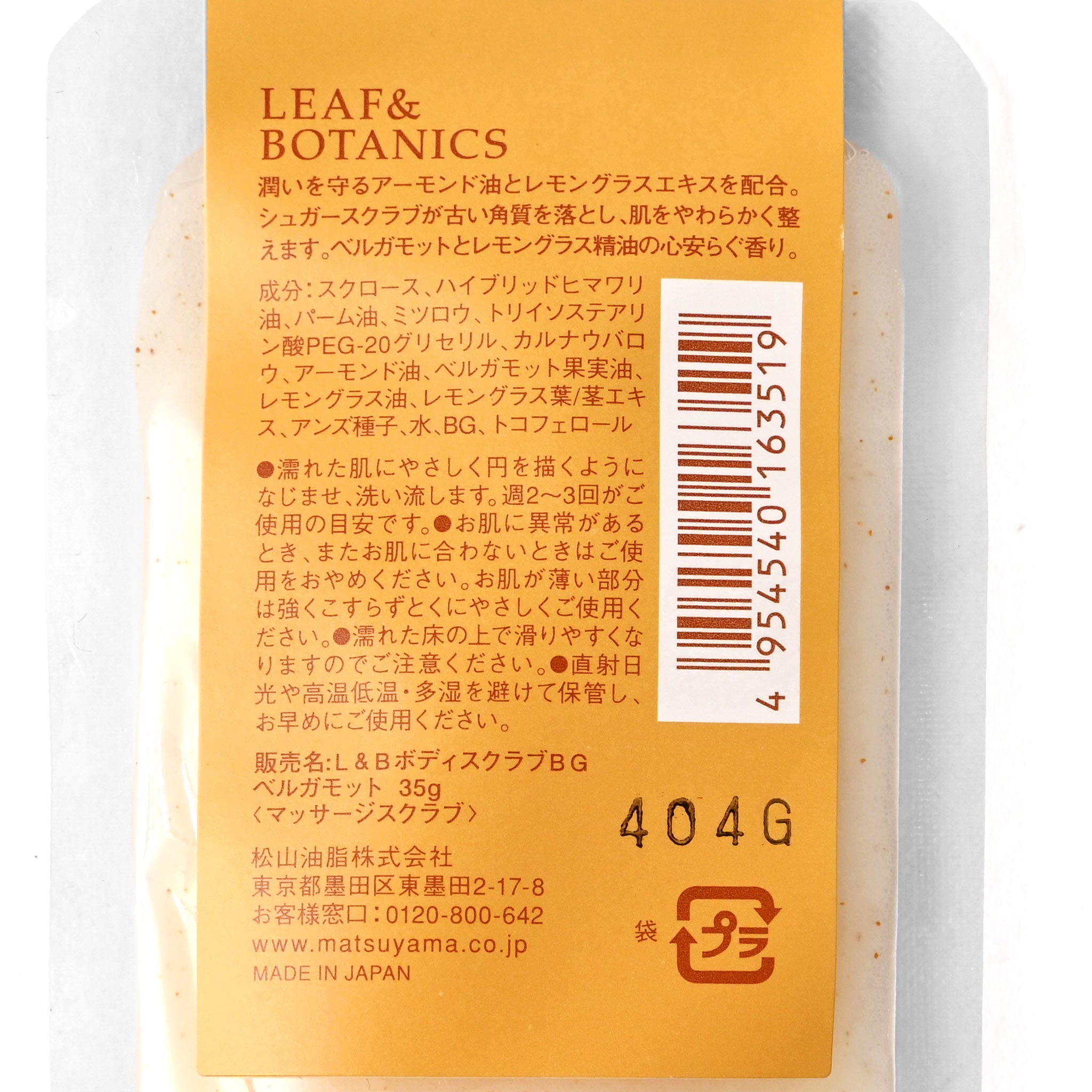 【LEAF&BOTANICS】ボディスクラブ(ベルガモット)