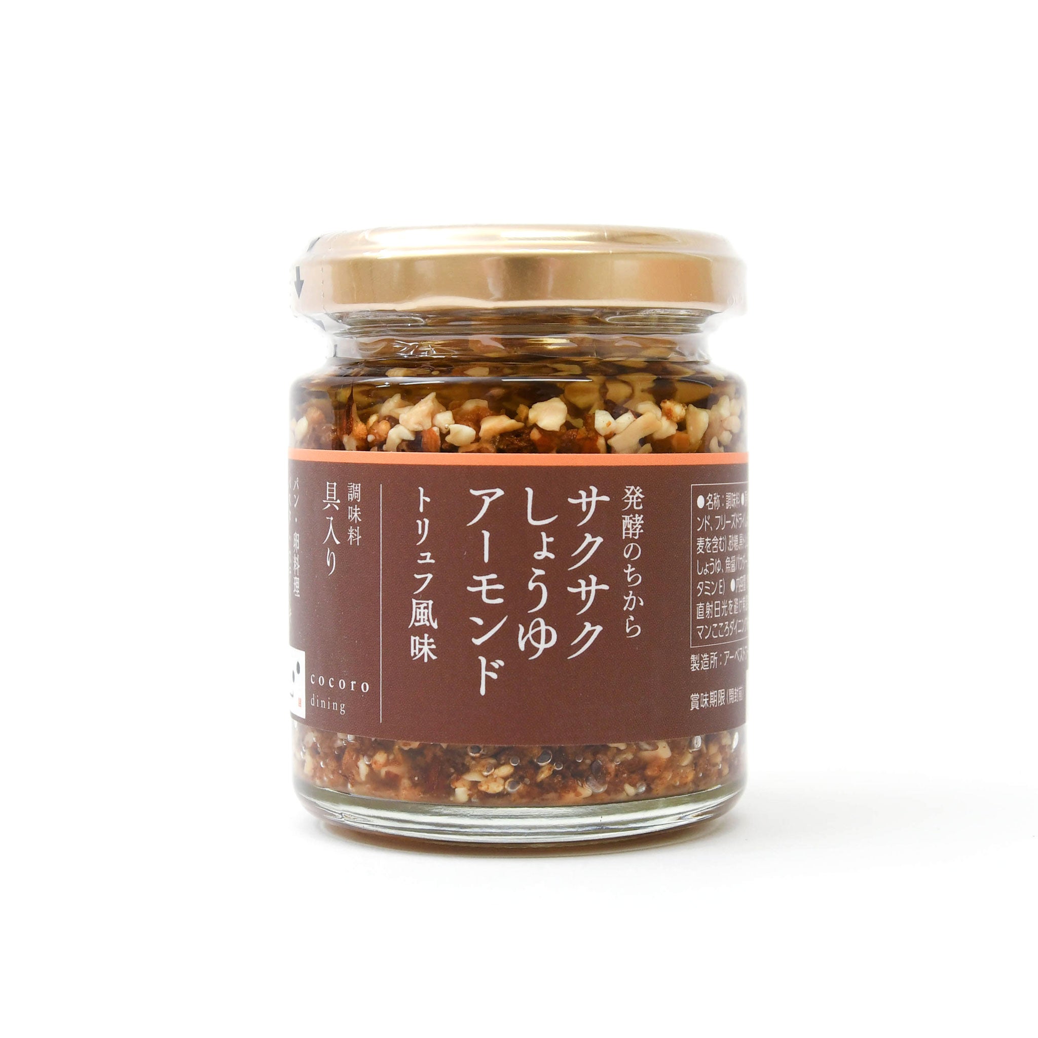 【こころダイニング】発酵のちから サクサクしょうゆアーモンド トリュフ風味