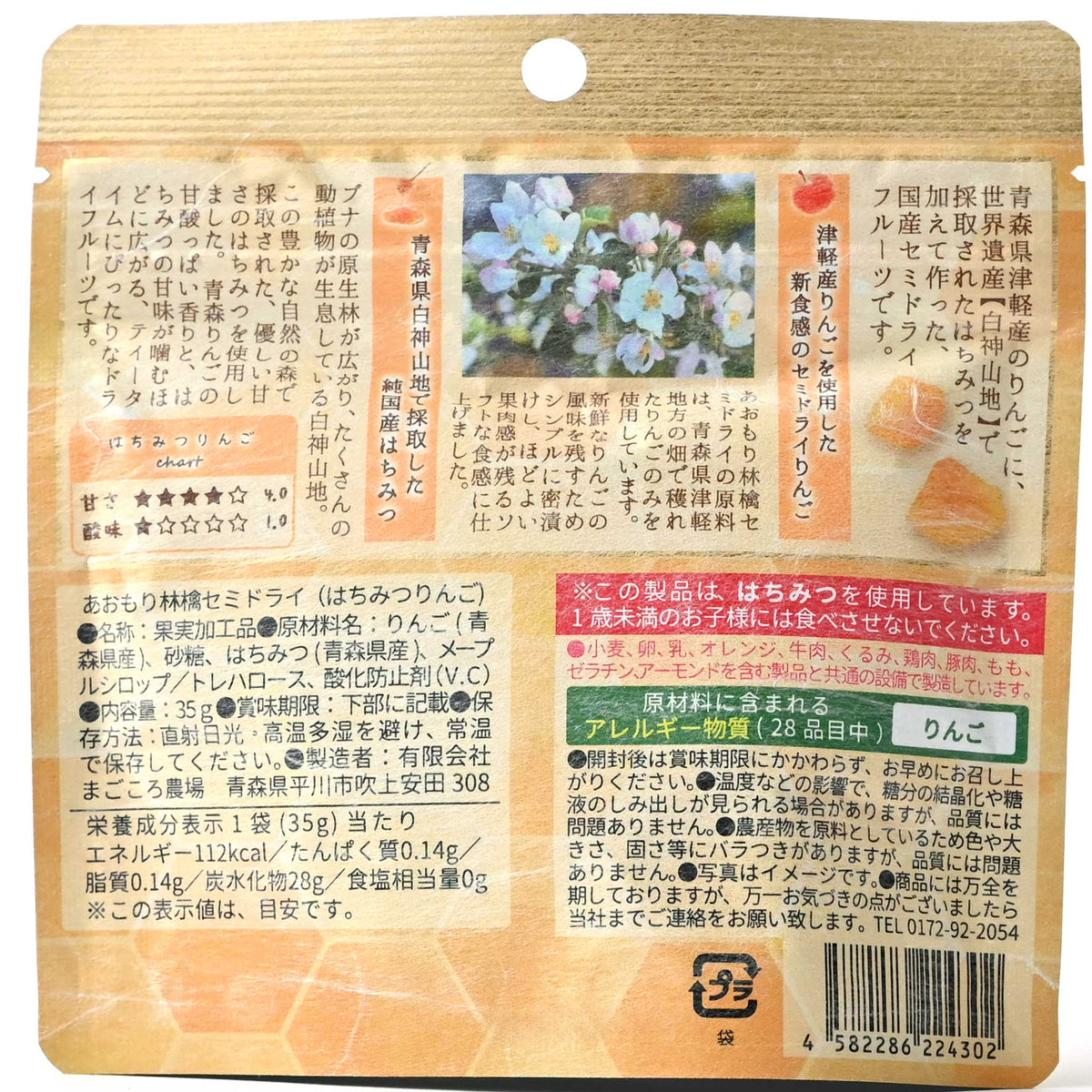 【まごごろ農場】あおもり林檎セミドライ(ハチミツリンゴ)