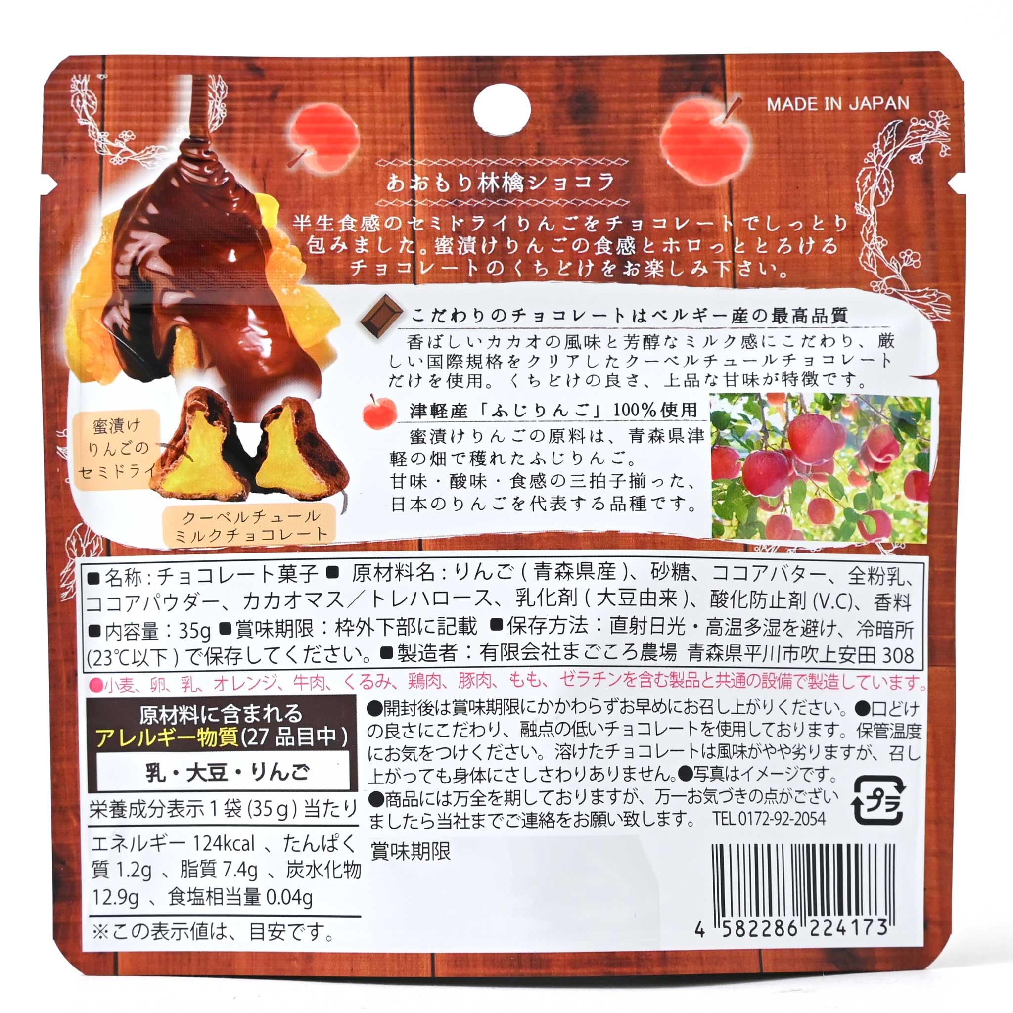 【まごごろ農場】あおもり林檎ショコラ(ミルクチョコ)
