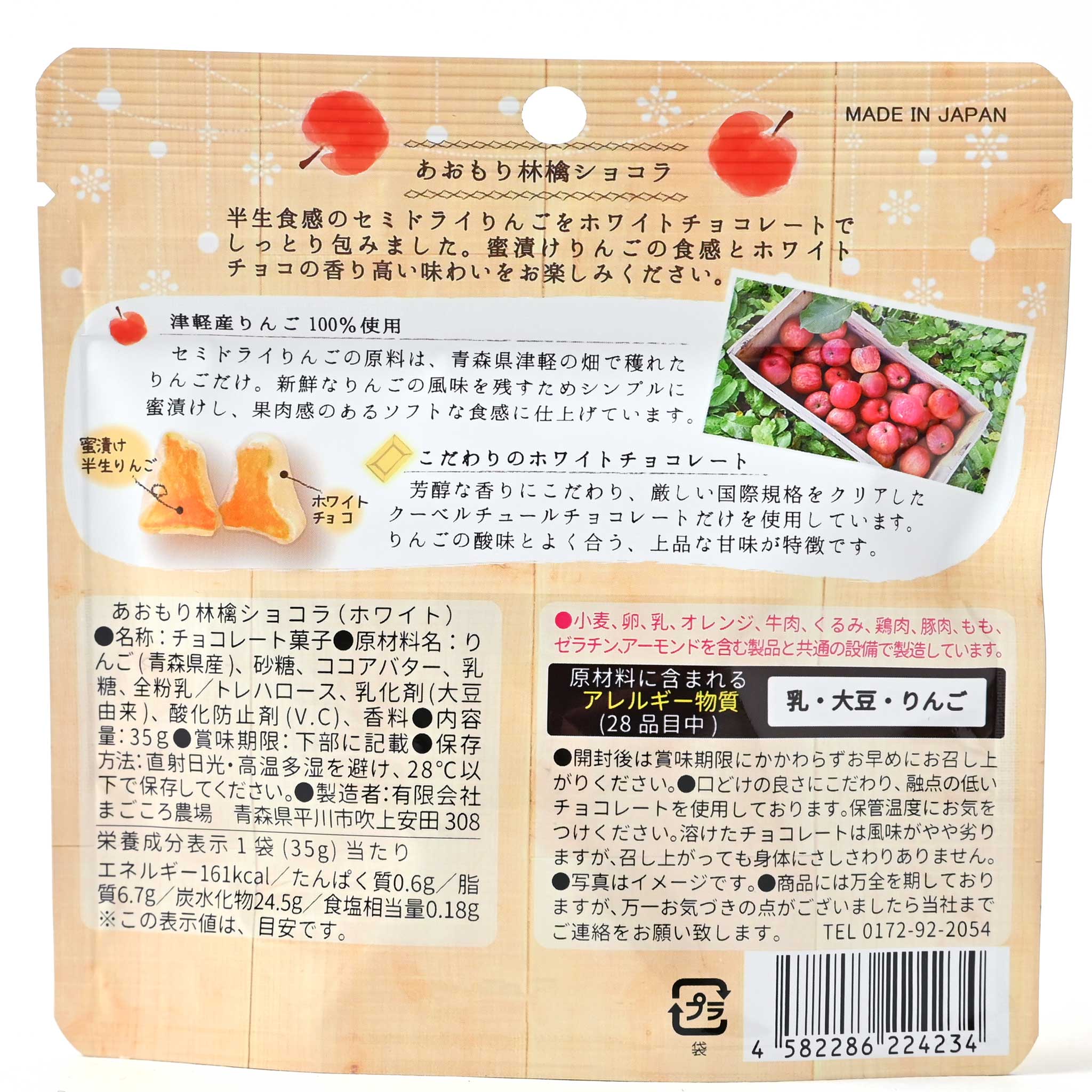 【まごごろ農場】あおもり林檎ショコラ(ホワイトチョコ)