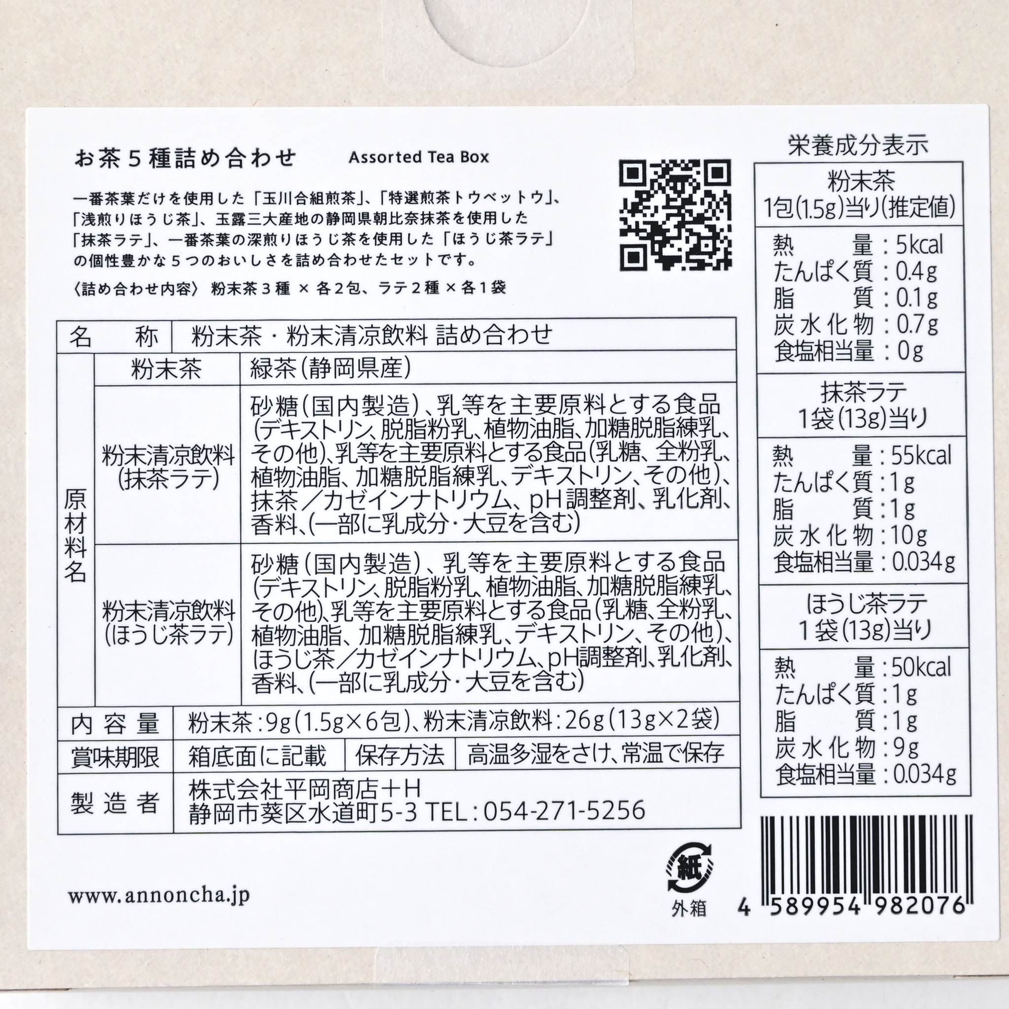 【annon】お茶5種詰め合わせ