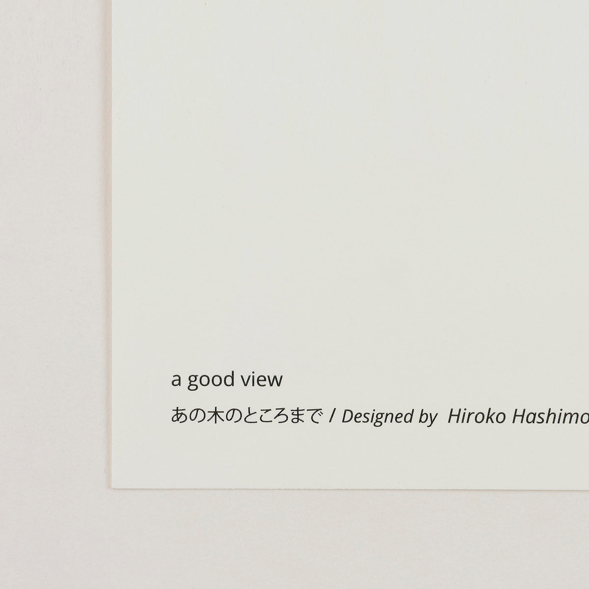 アートポスター あの木のところまで 20×20cm