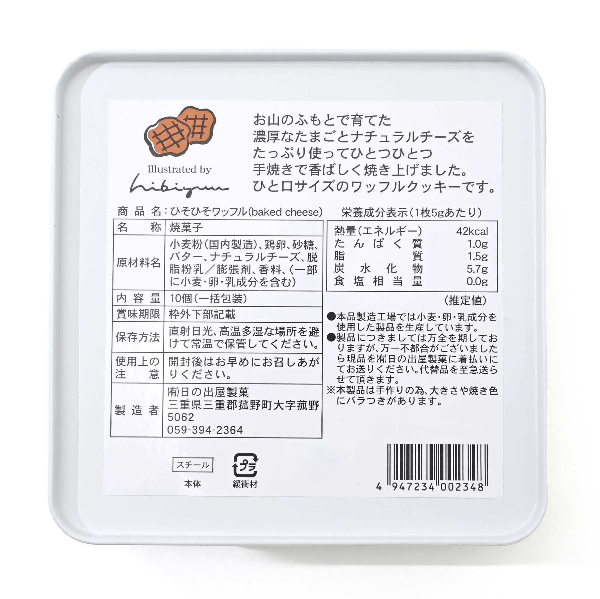 【日の出屋製菓】ひそひそワッフル(Baked Cheese味)