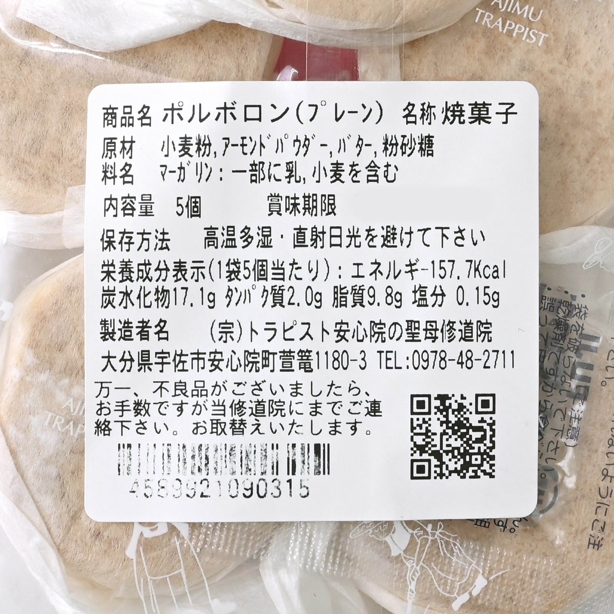 【トラピスト安心院 】ポルボロン プレーン