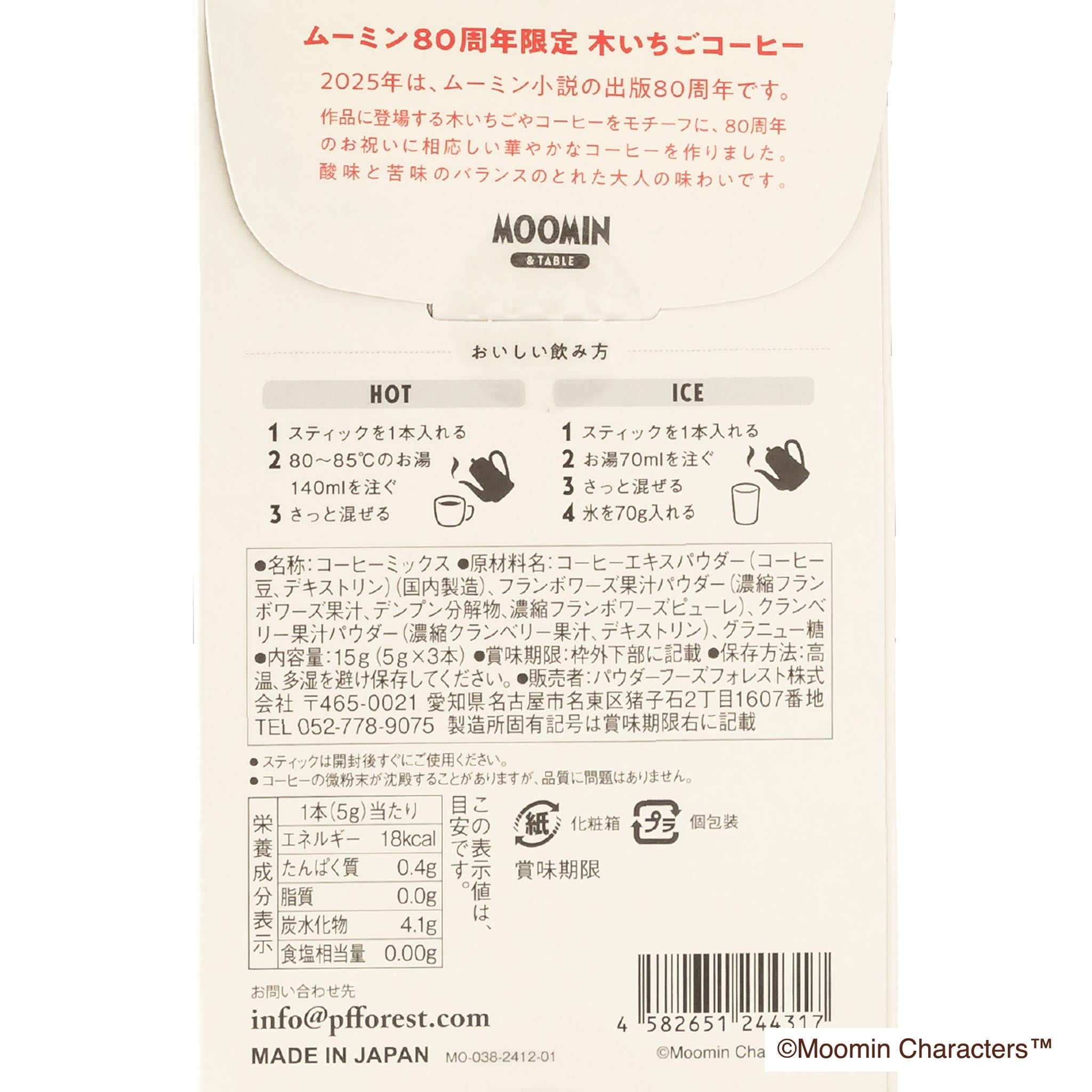 【MOOMIN&TABLE/ムーミン&テーブル】80周年限定 木いちごコーヒー 3本入り