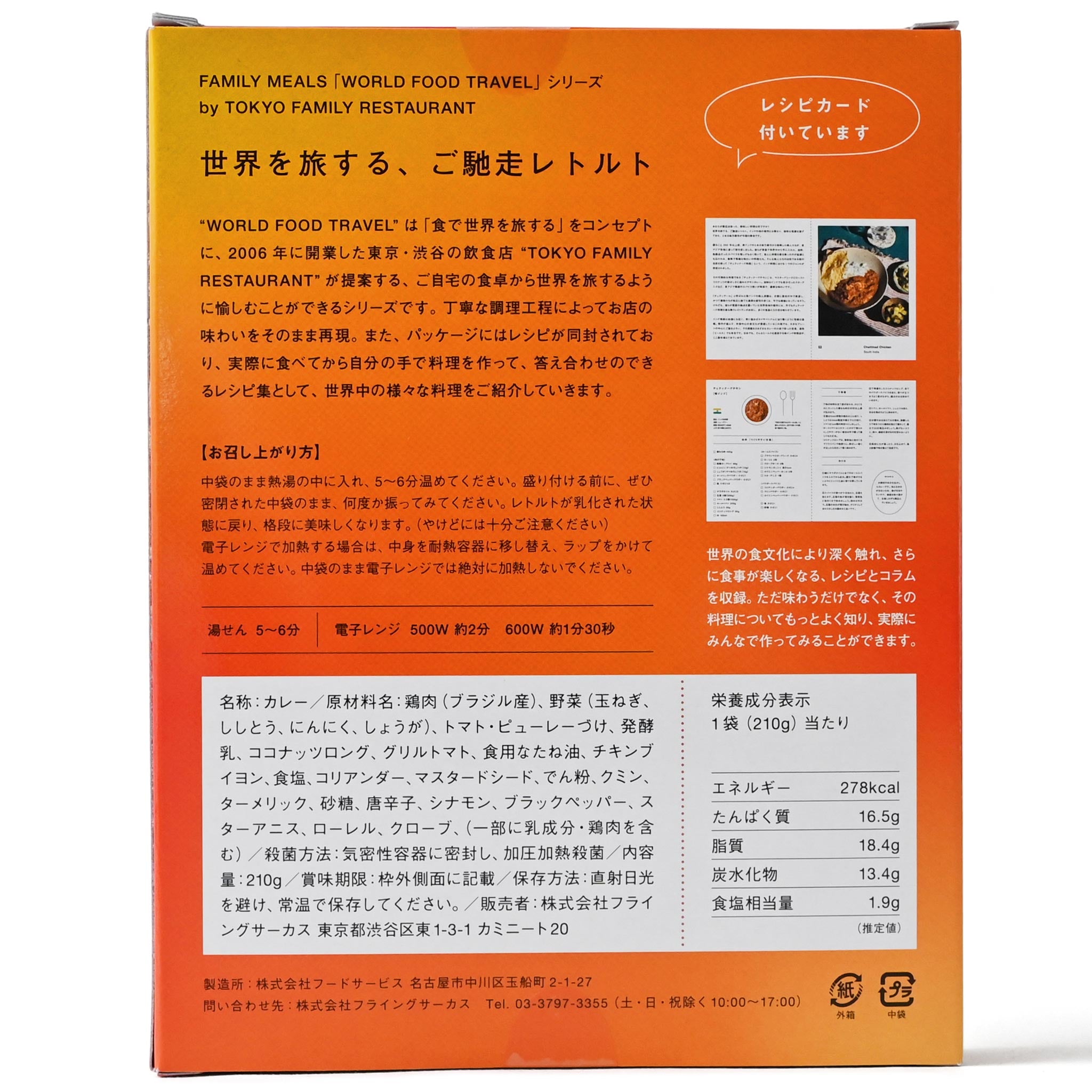 【The Flying Circus】レトルトカレー チェティナード チキン
