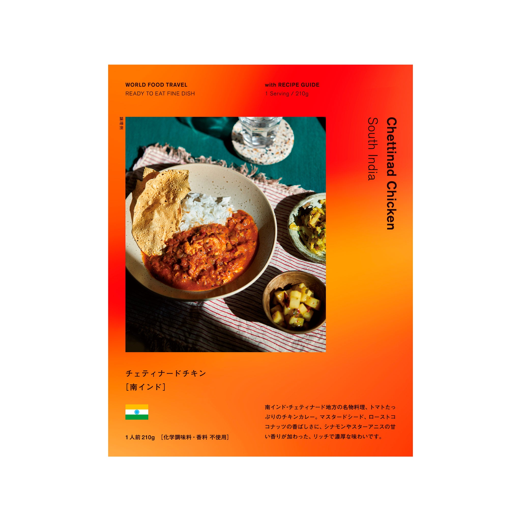 【The Flying Circus】レトルトカレー チェティナード チキン