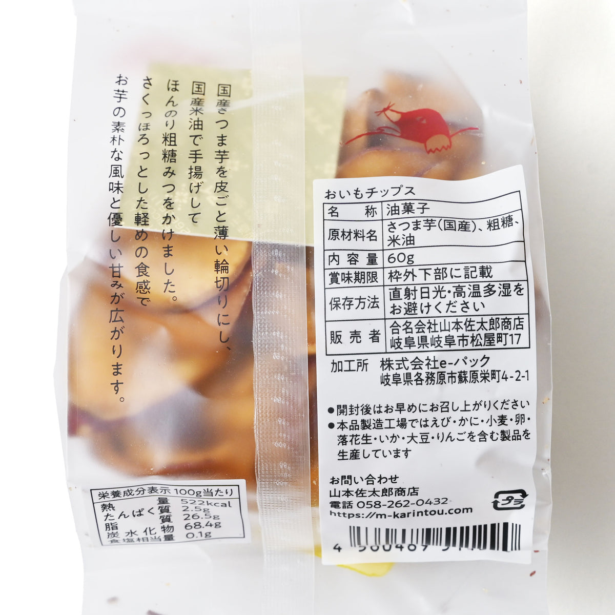 【山本佐太郎商店】おいもチップス