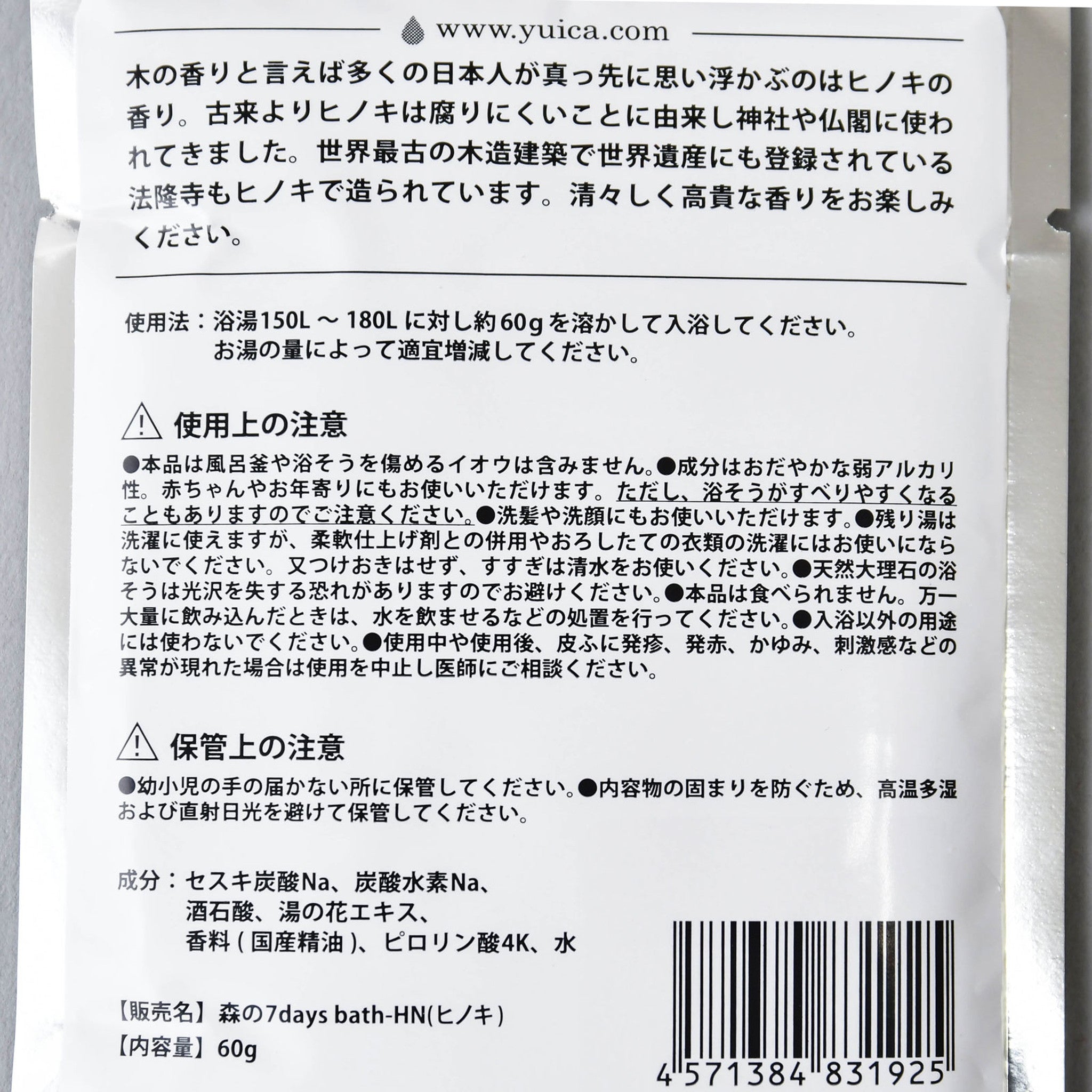 【yuica/ゆいか】森の7days bath ヒノキの香り