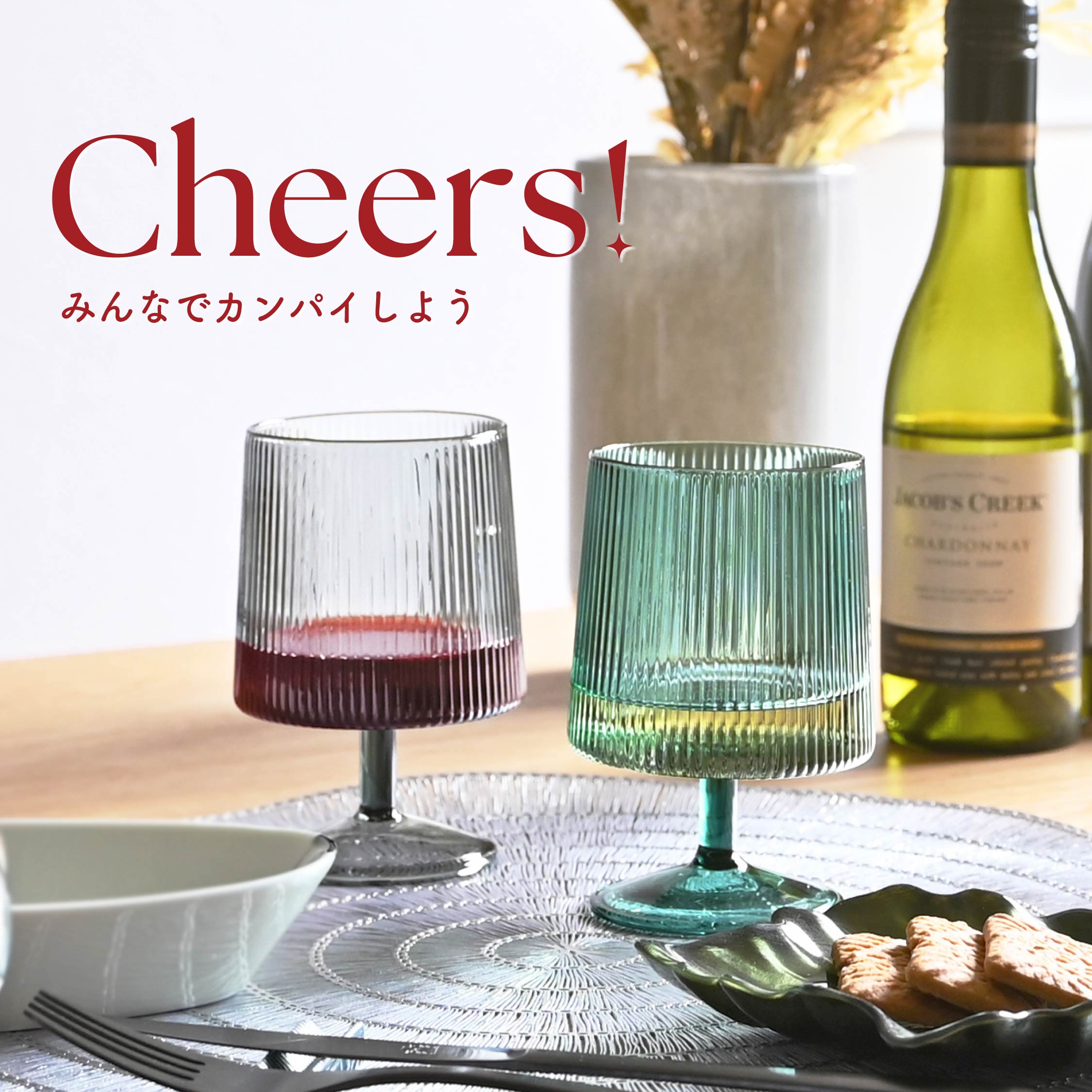 【ワイングラス】パーティーや普段使いに。おしゃれで収納◎なグラスやおすすめ新作アイテムをご紹介