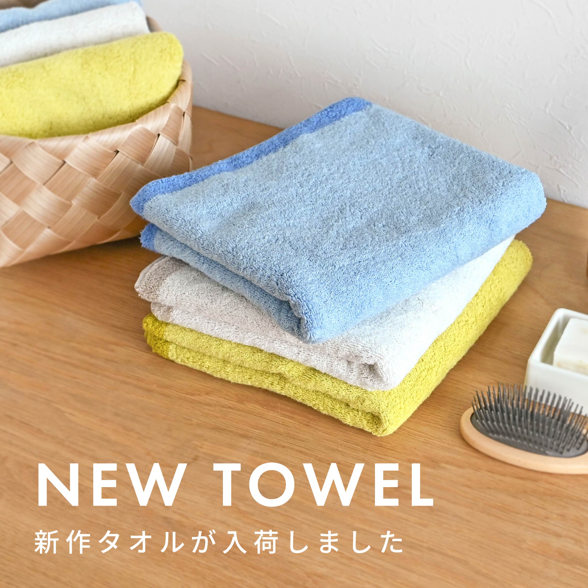 【新作タオル】薄手で肌あたりのいいガーゼタオル＆ふんわり感が魅力のパイルタオルが登場しました
