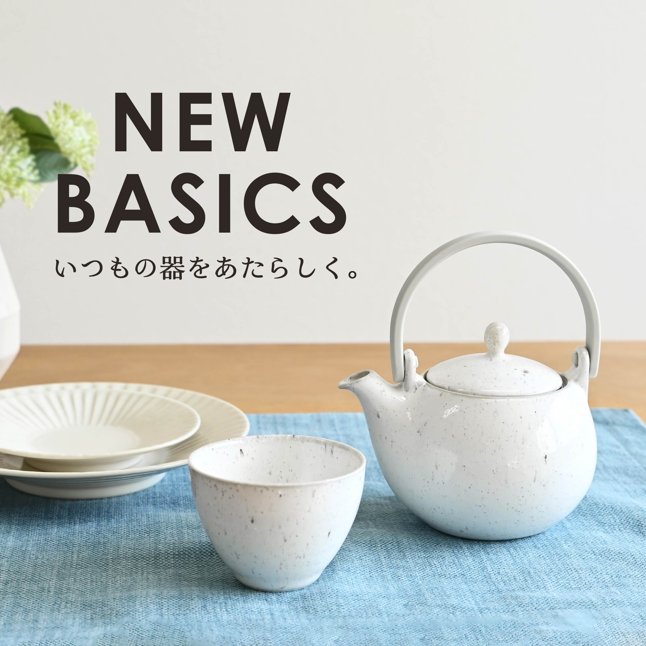 【定番の食器】シンプルで和洋問わず使える、買い替えにおすすめな食器をご紹介します