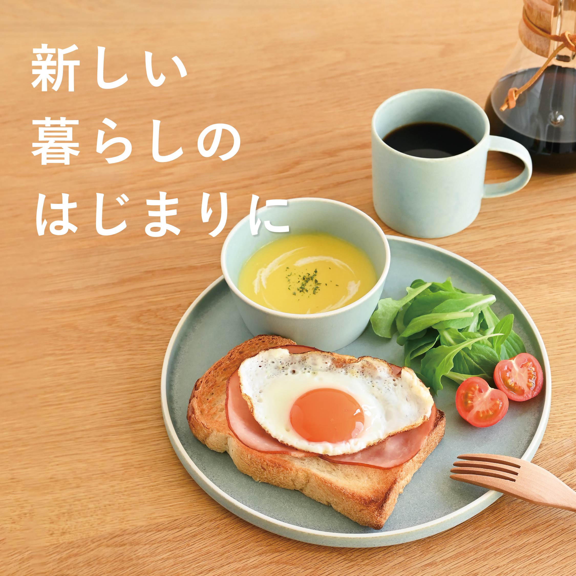 【新生活の器】シンプルで使いやすい食器シリーズやお手入れ簡単なカトラリーが登場しました