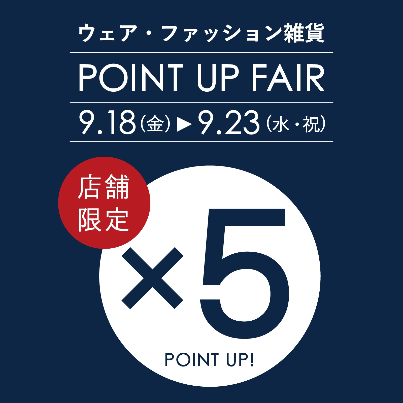 【店舗限定】ウェア・ファッション雑貨のポイント5倍フェア開催！