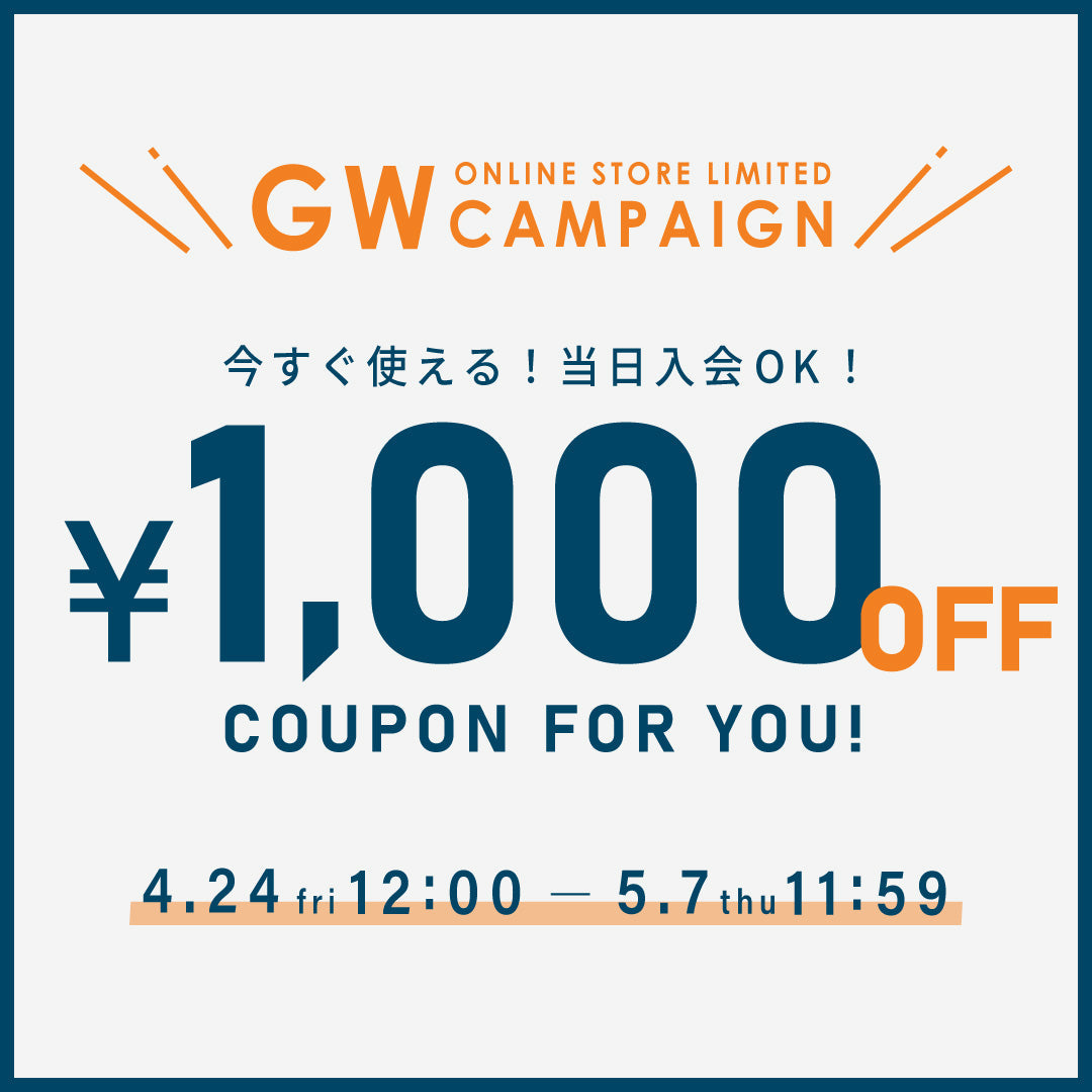 【予告】GWキャンペーン！1,000円OFFクーポンプレゼント！