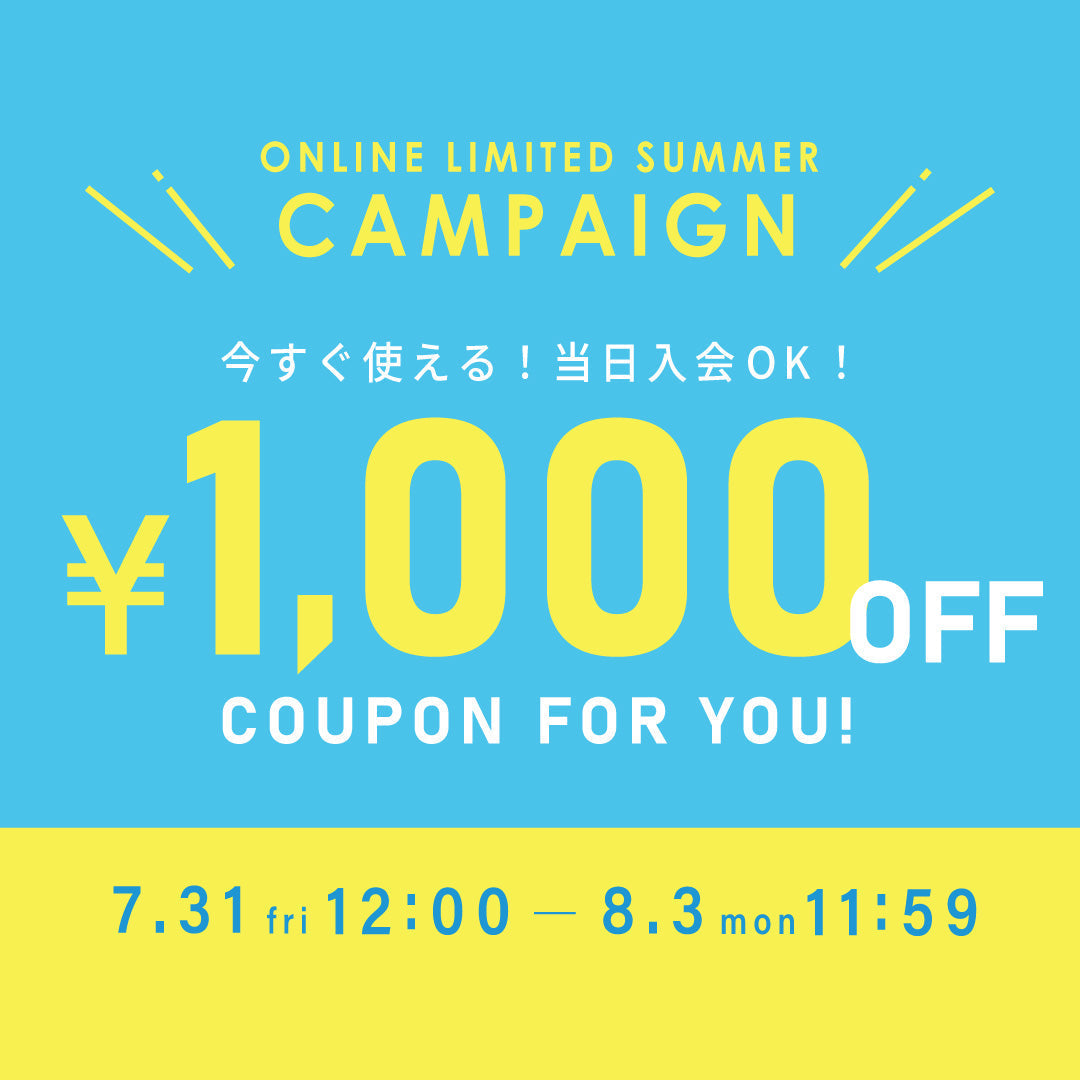 【1,000円OFFクーポン】オンラインストア限定 特別なサマーキャンペーン！