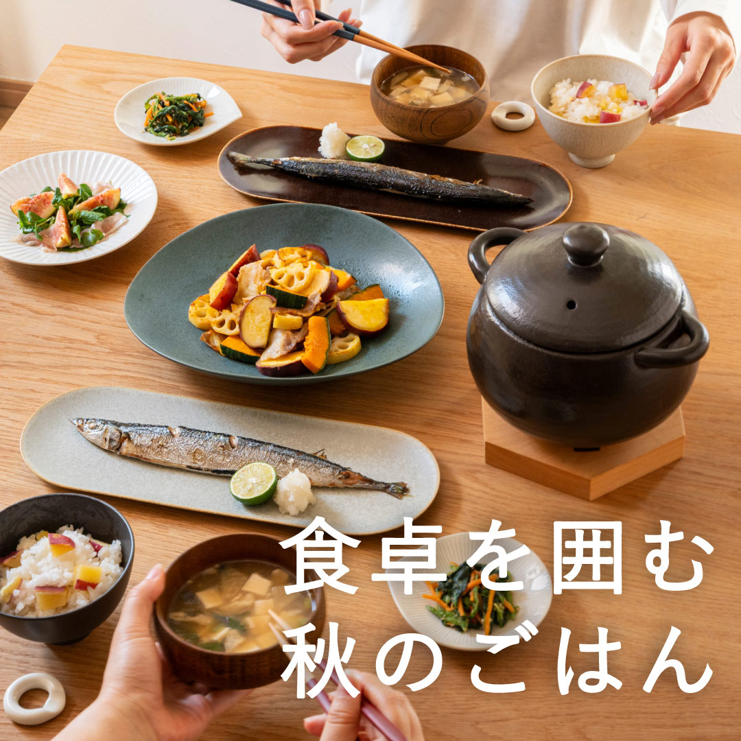 【旬の味覚を楽しむ】食欲の秋を満喫する、秋の食卓にぴったりな器をご紹介します