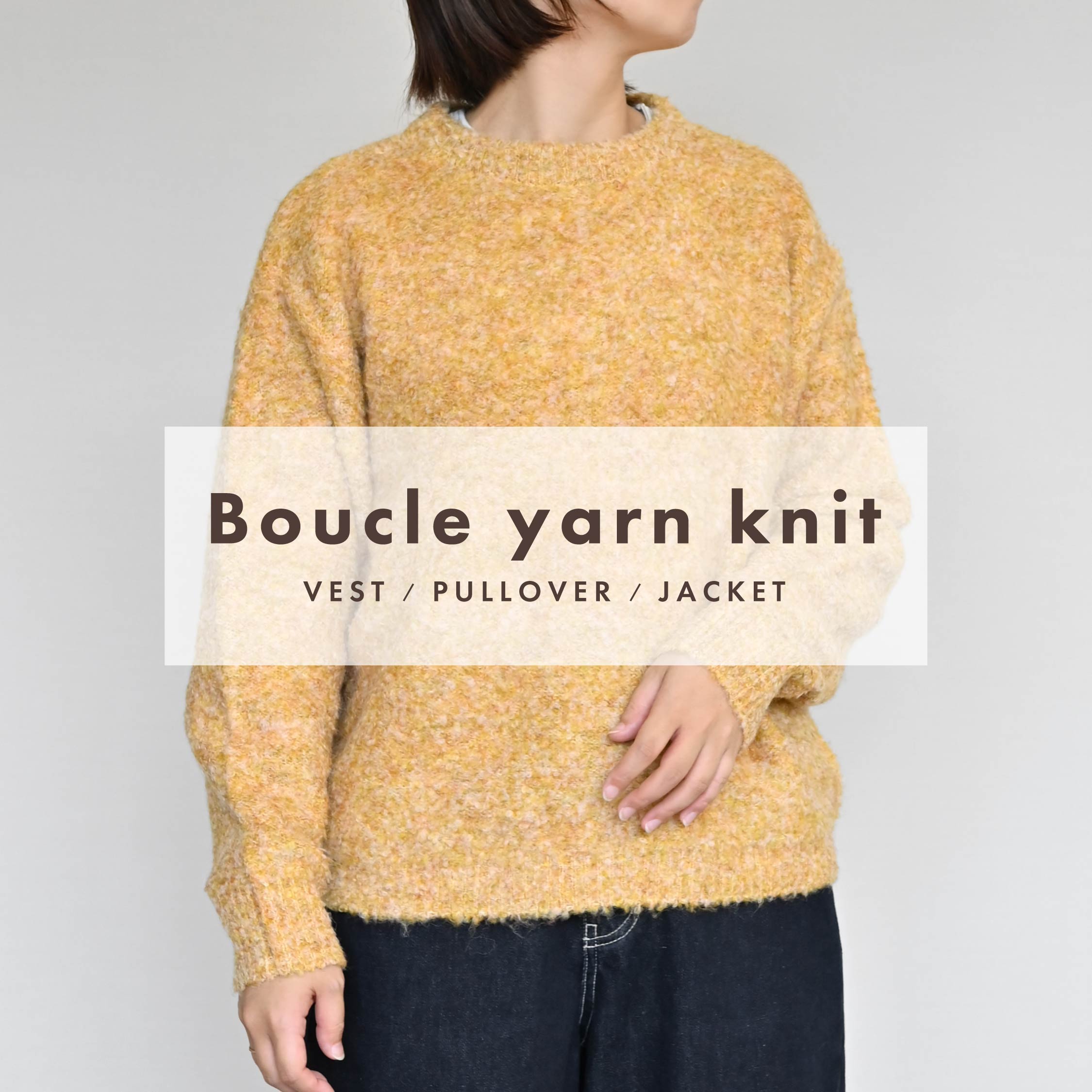 【NEW COLOR】ふっくら柔らかいゆるめニット[ブークレーヤーン]シリーズ