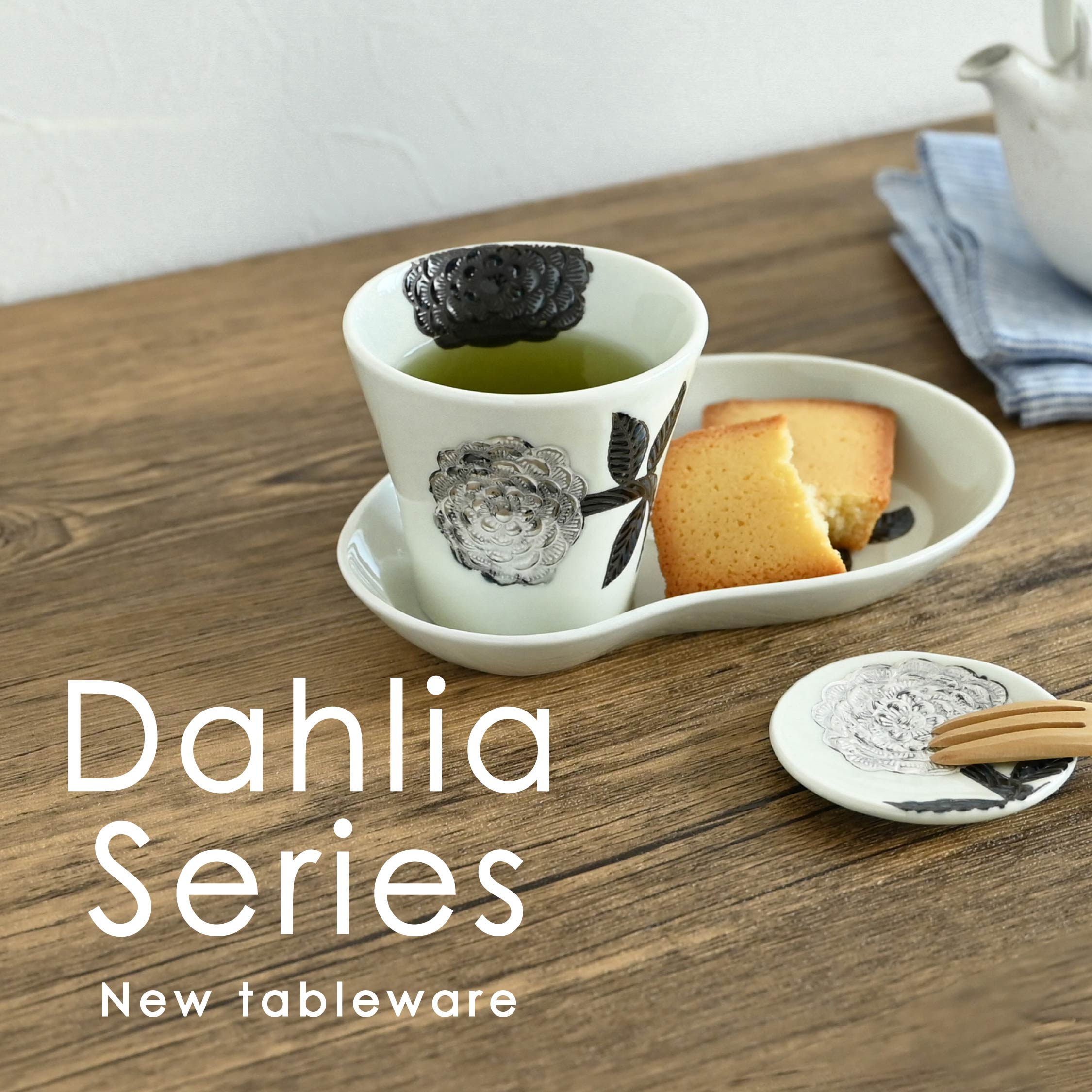 【自分ご褒美にも】お茶の時間を彩る、銀彩が美しい食器[ダリア]シリーズが登場