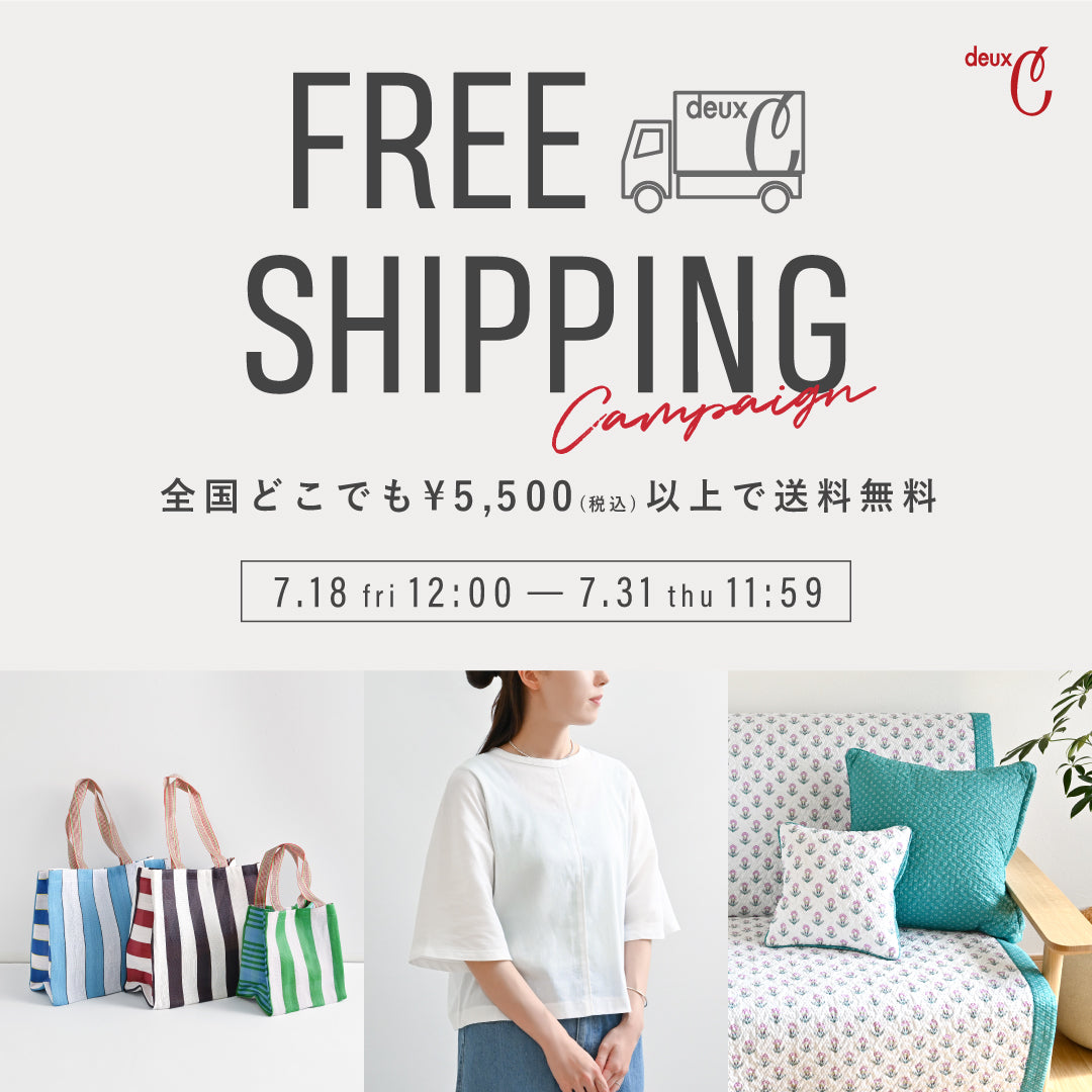 【何度でも送料無料！】定番アイテムからセール品まで送料無料のお得なキャンペーン
