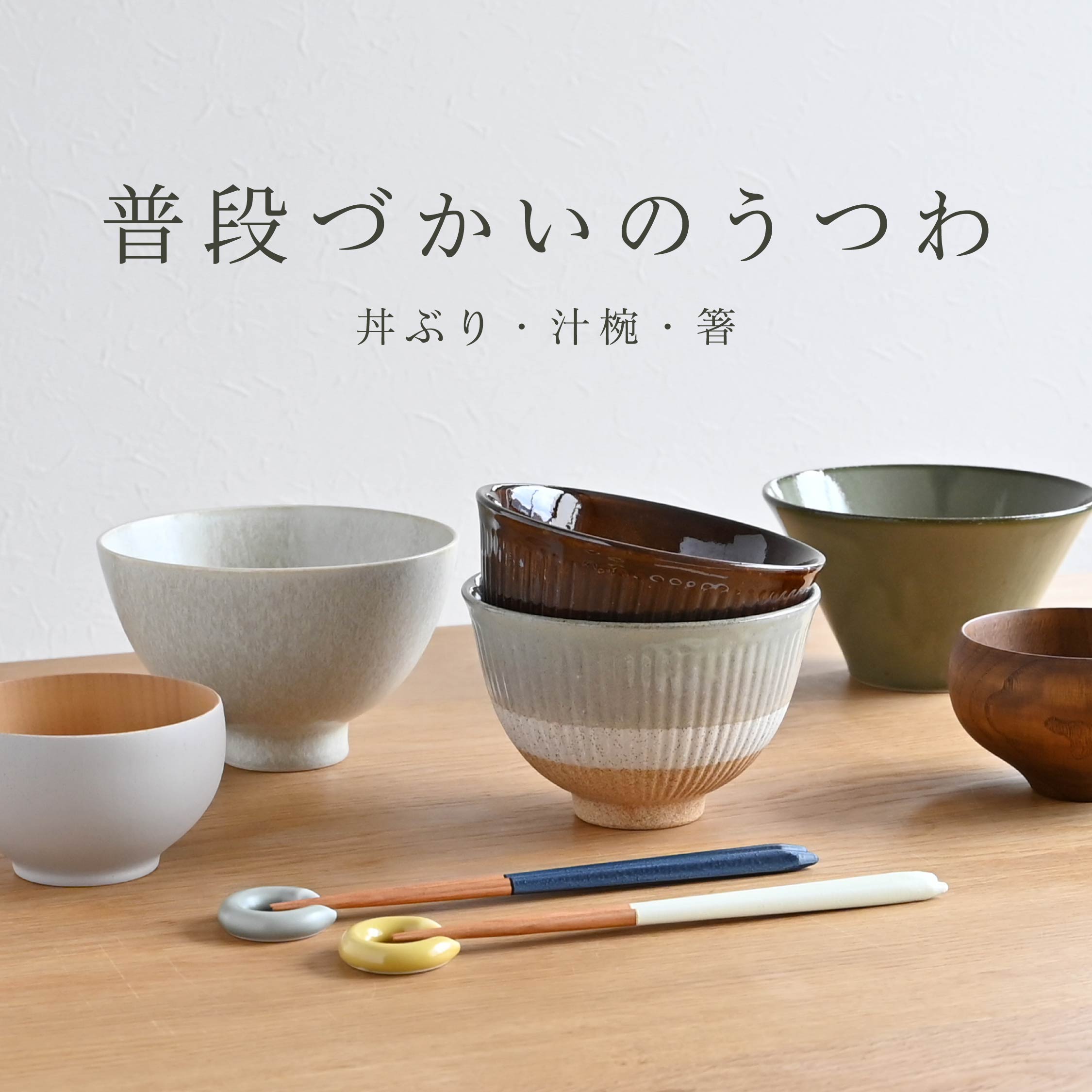 【丼ぶり・汁椀・箸】普段使いにちょうどいい。デザインや機能で選べるおすすめの食器をご紹介します