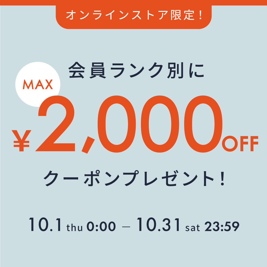 【最大2,000円OFF】会員ランクに応じた特別クーポンをプレゼント！
