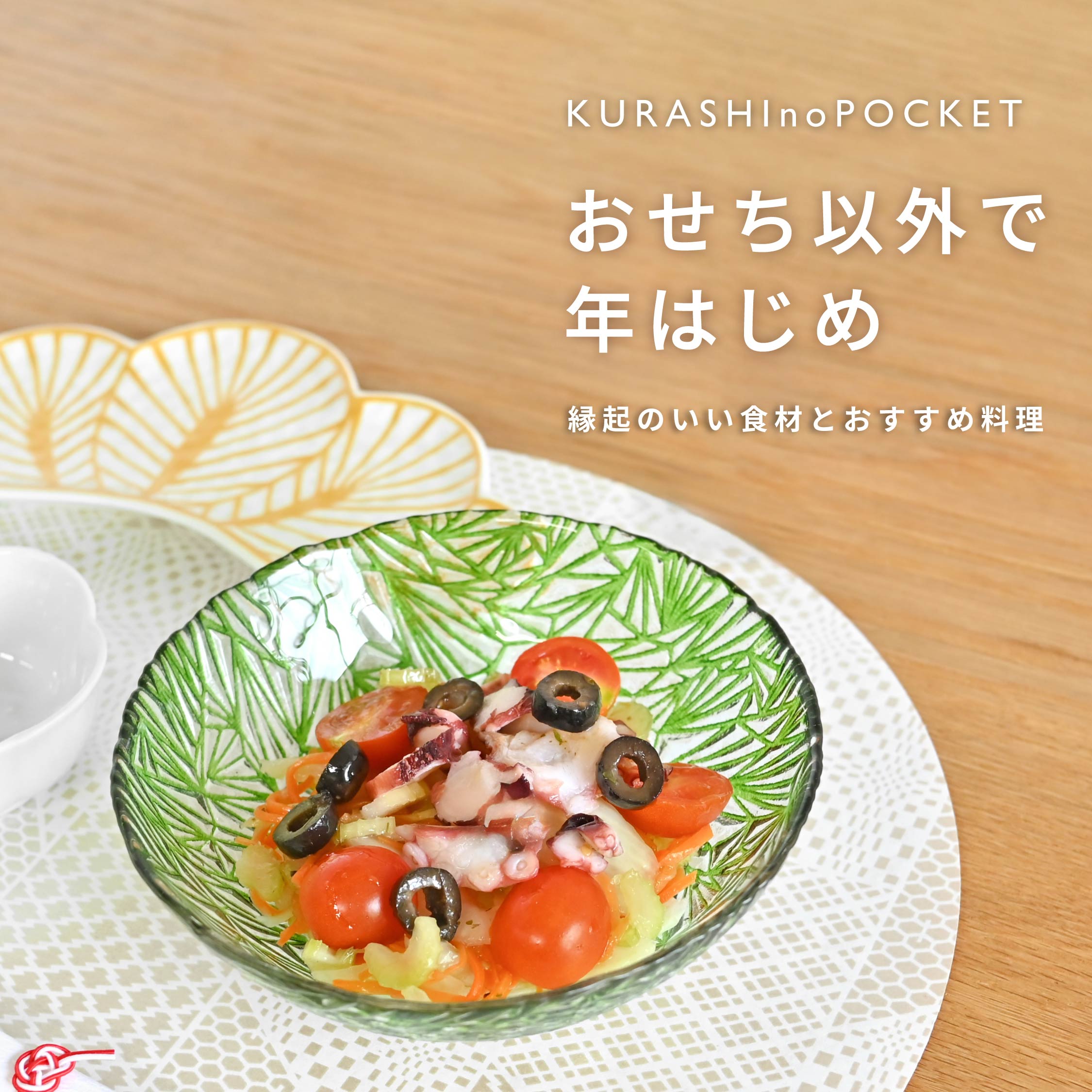 おせち以外で楽しむお正月。縁起のいい食材やおすすめ料理をご紹介