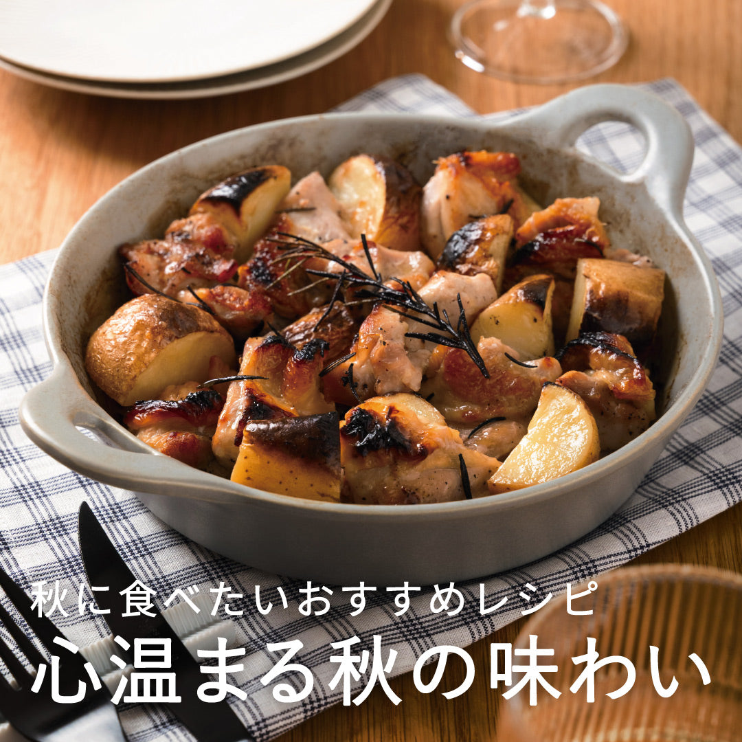耐熱食器シリーズ[ペタ]を使って作る、秋におすすめの絶品レシピ