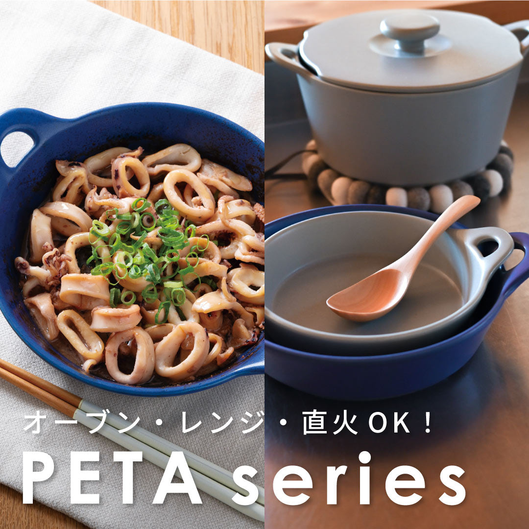 【オーブン・直火OK】幅広い料理に活躍する新作耐熱食器 シリーズ[ペタ]が登場