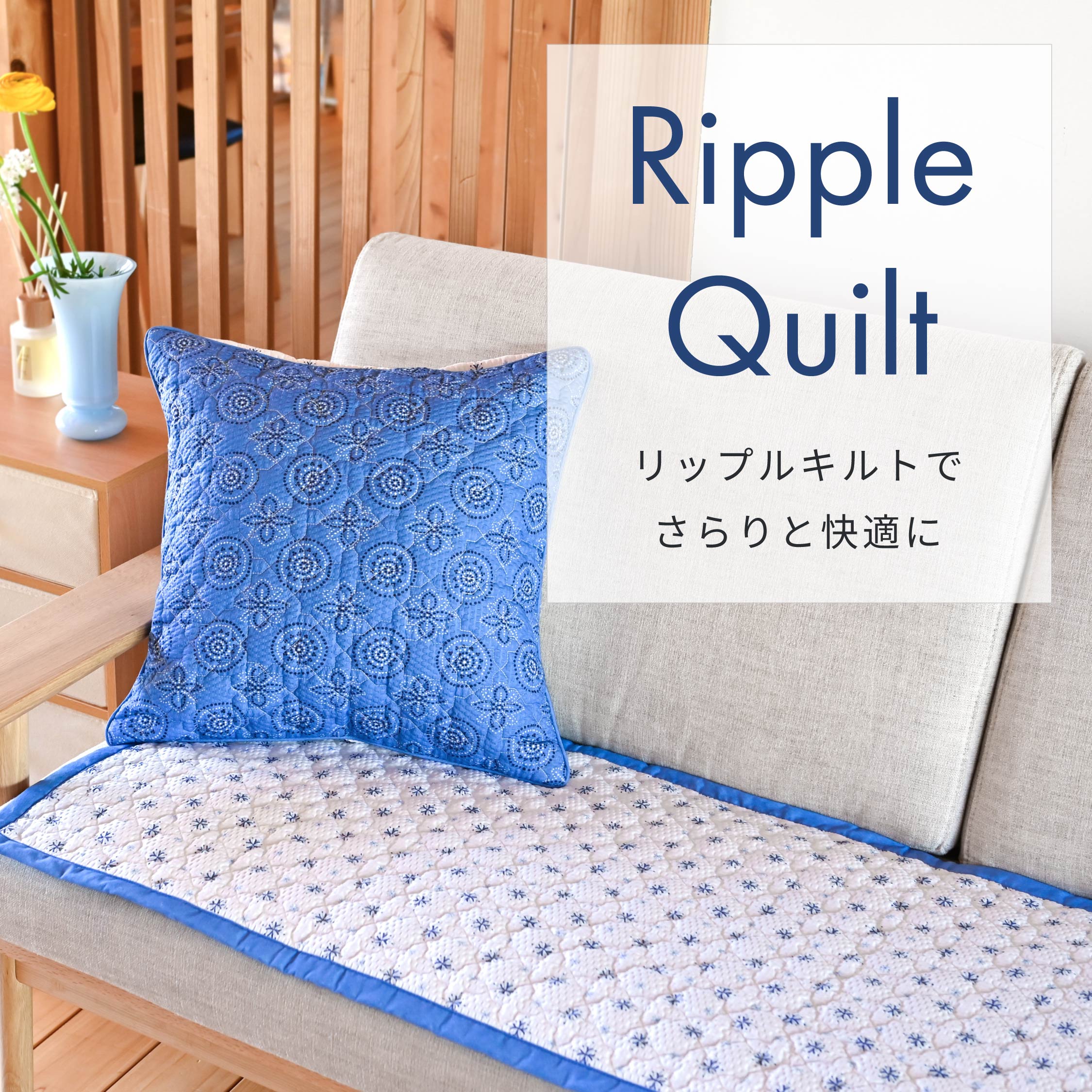 暑い季節を快適に！リバーシブルで使える、涼やかなカラーが魅力の[リップルキルト]が登場
