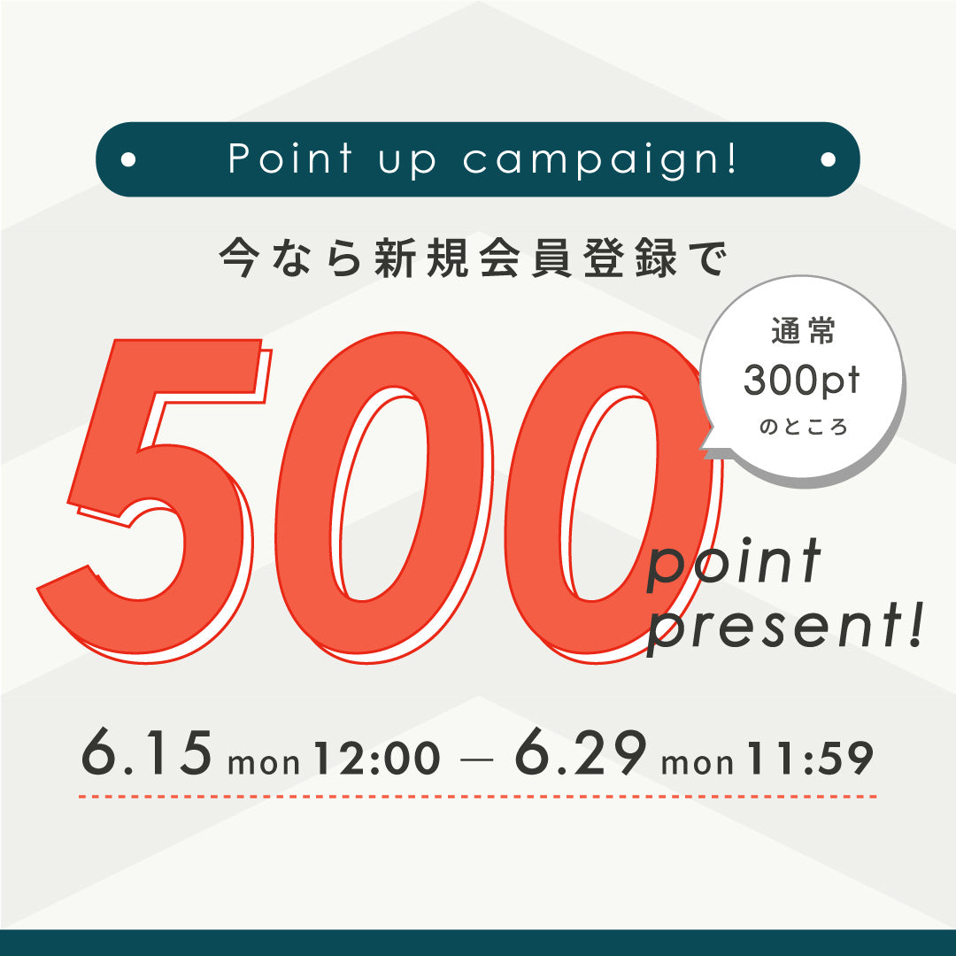 【今だけ500ptもらえる】新規会員登録でお得にお買い物！ポイントアップキャンペーン開催