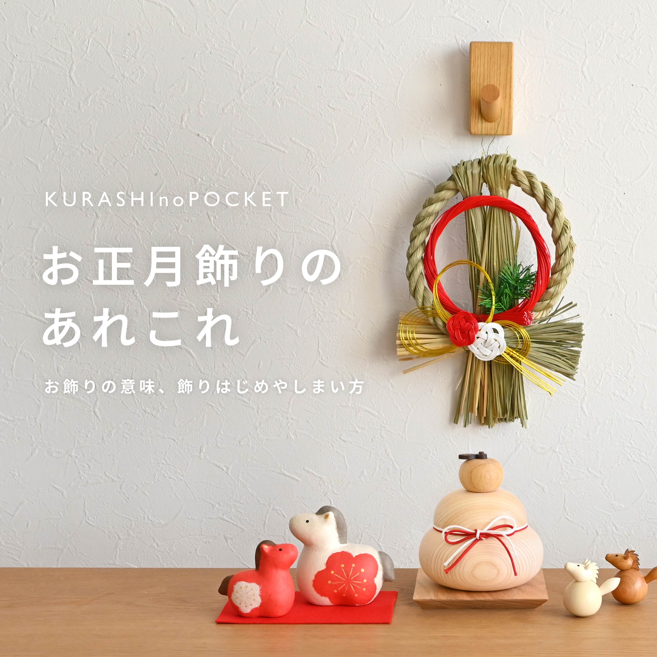 お正月飾りはいつまで飾る？飾る意味や飾りはじめ・しまい方をご紹介