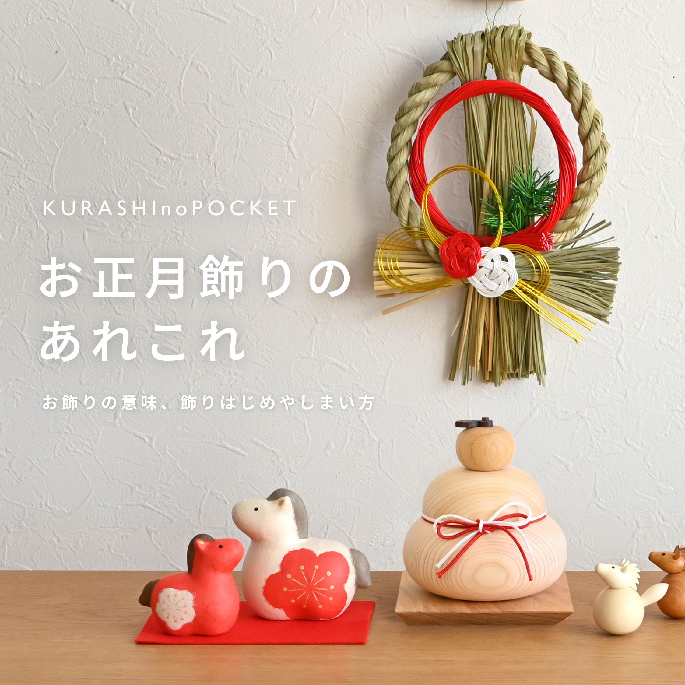 お正月飾りはいつまで飾る？飾る意味や飾りはじめ・しまい方をご紹介