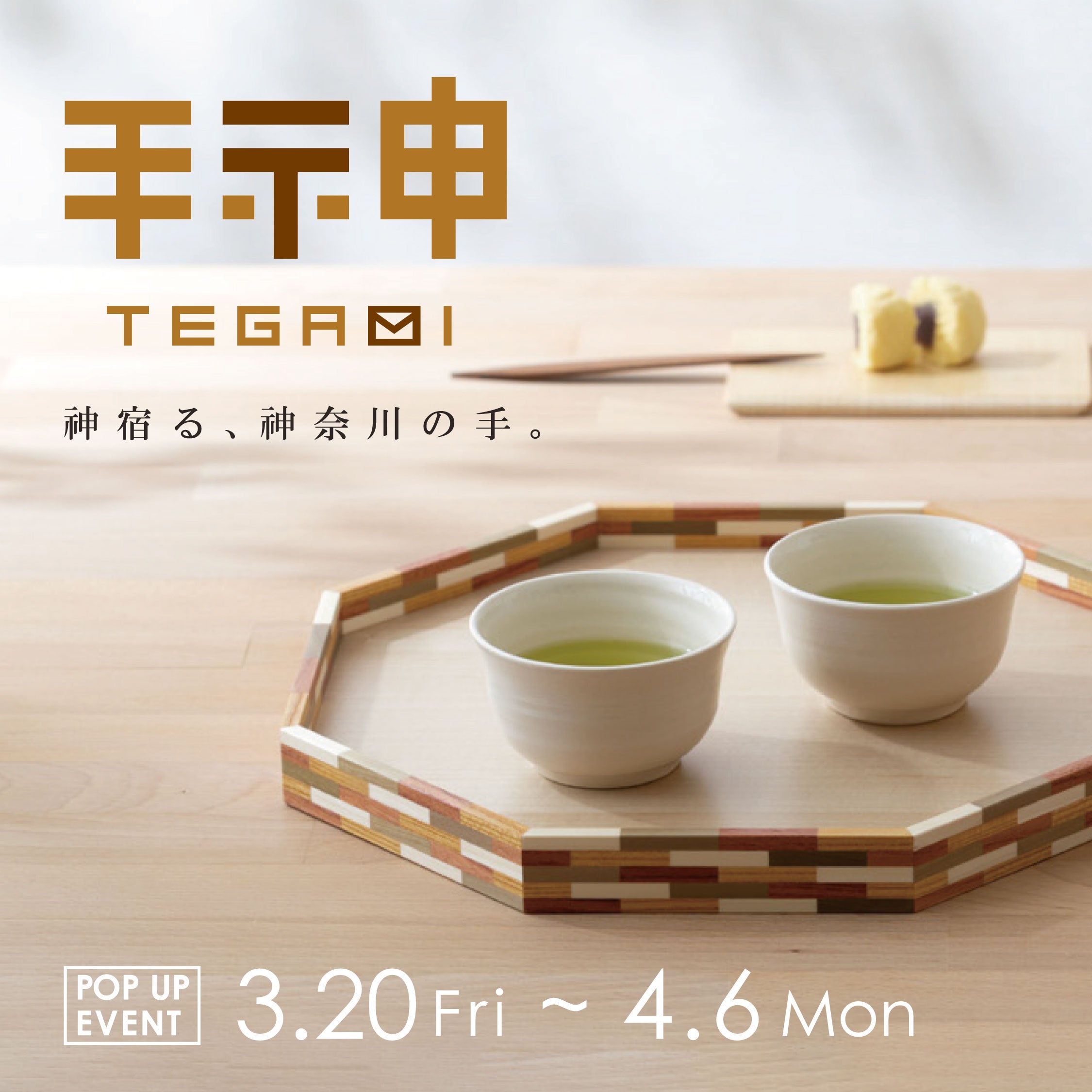 【POP UP】神奈川の作家チーム「手神」の商品を期間限定で販売。