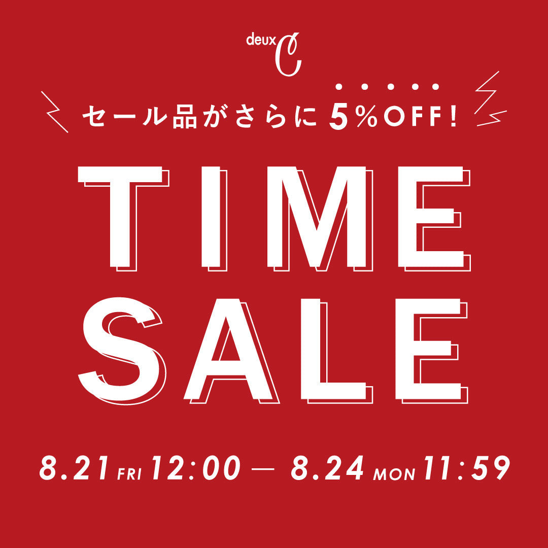 オンラインストア限定！さらにお得なタイムセール開催！