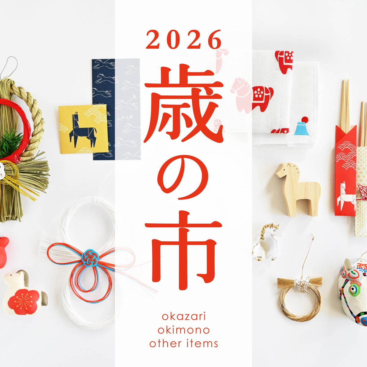 お正月の雑貨市2026】お正月飾りや干支の縁起物など、午(うま)年に向け