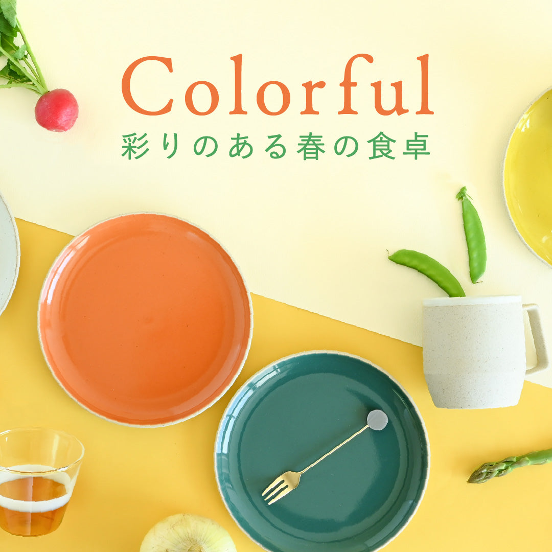 【色で選ぶ】食卓をおしゃれに彩る器