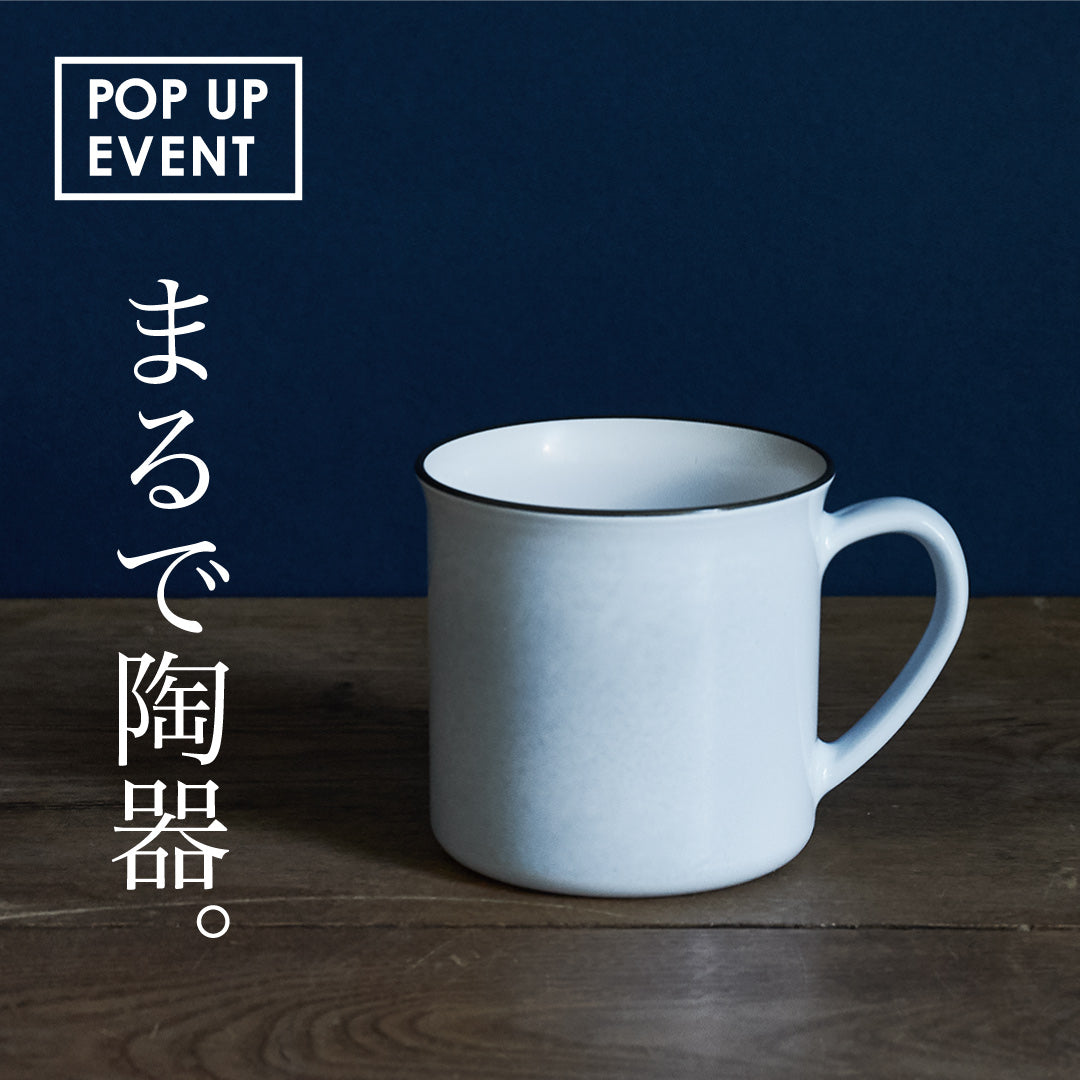 【POP UP】3店舗限定で陶器のような樹脂食器MUDDYのポップアップを開催