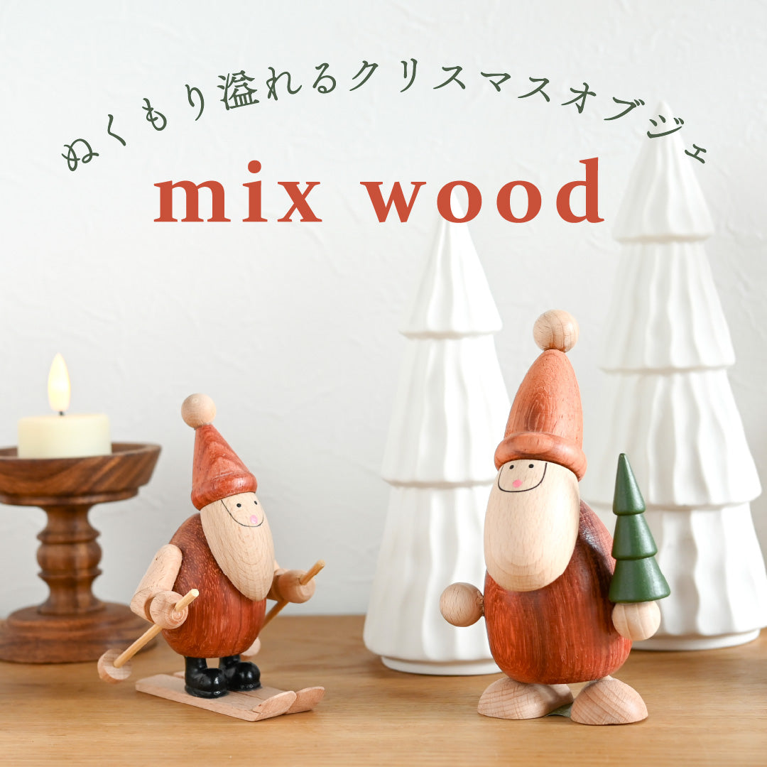 木のあたたかみを感じるクリスマスオブジェ