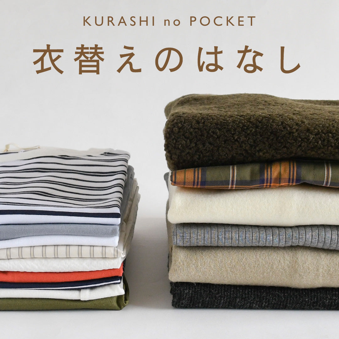 季節の変わり目に衣替えで衣類の総点検！