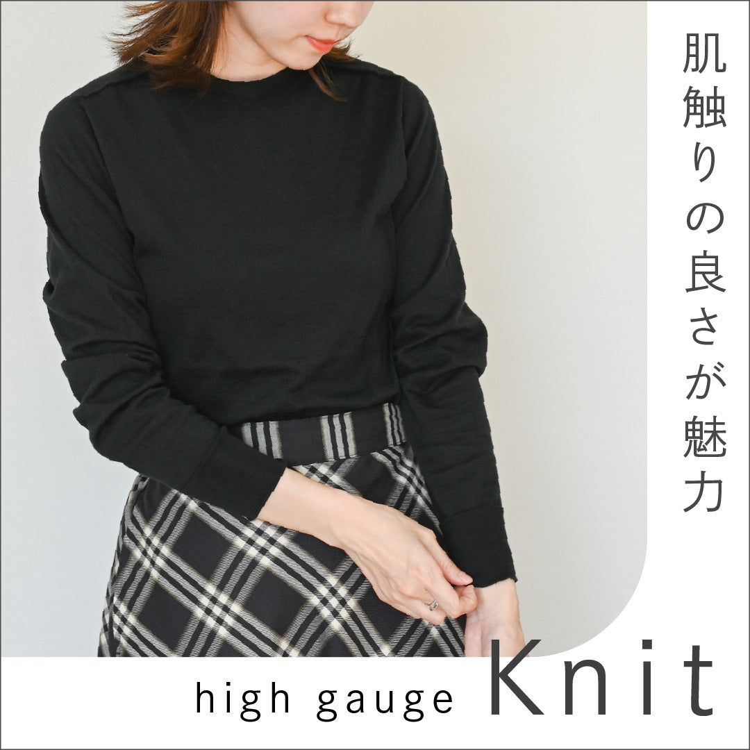 肌触りの良さが魅力のニットシリーズ［ハイゲージニット］
