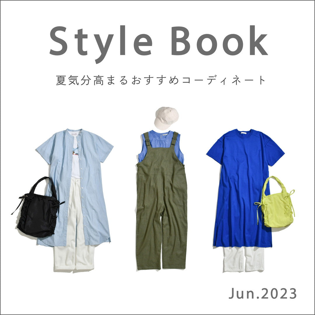 今から夏本番まで着まわせる新作アイテムを使った、おすすめコーディネートをご紹介します。