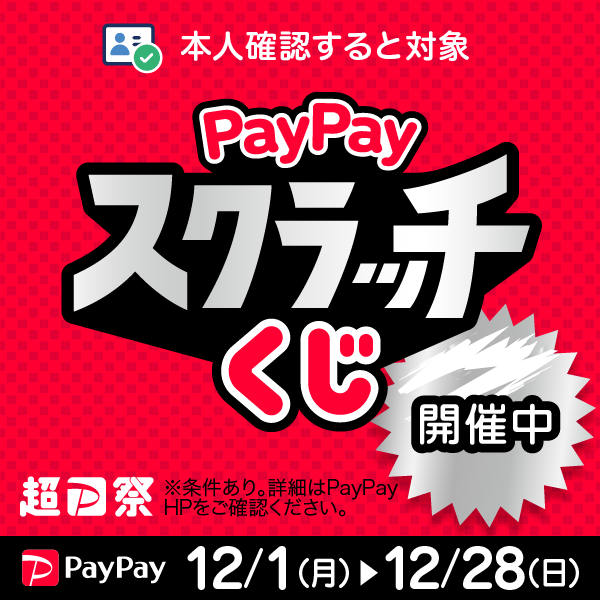PayPayスクラッチくじ開催中