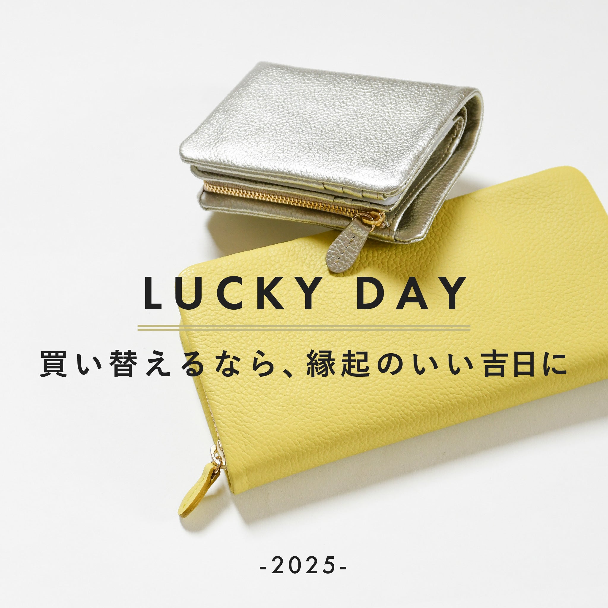 【2025年最強開運日】財布を買い替えるならこの吉日！