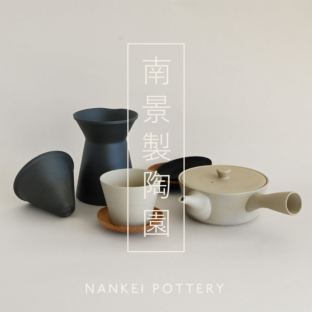 暮らしに寄り添う道具[南景製陶園]