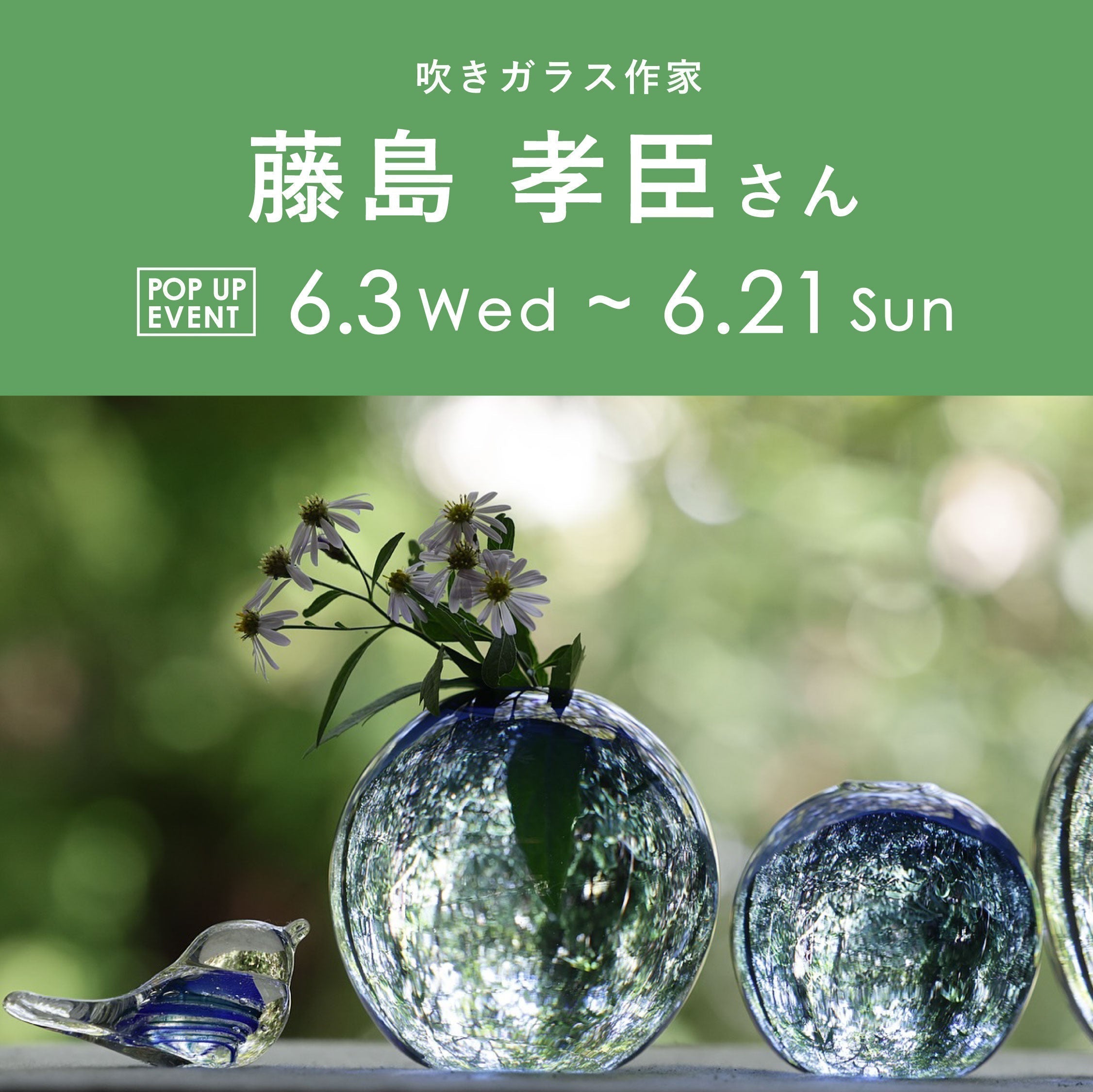 広島ミナモア店にて吹きガラス作家 藤島孝臣さんのPOPUPイベントを開催