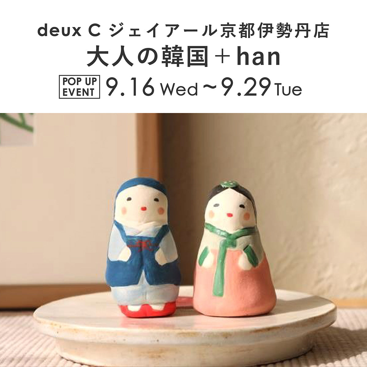 【ジェイアール京都伊勢丹店】『大人の韓国＋han』POP UPイベント開催